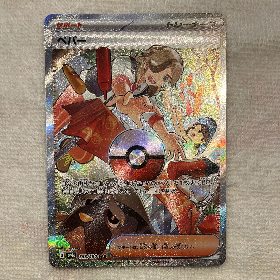 ペパー SAR [SV4a 353/190](ハイクラスパック「シャイニートレジャーex」)