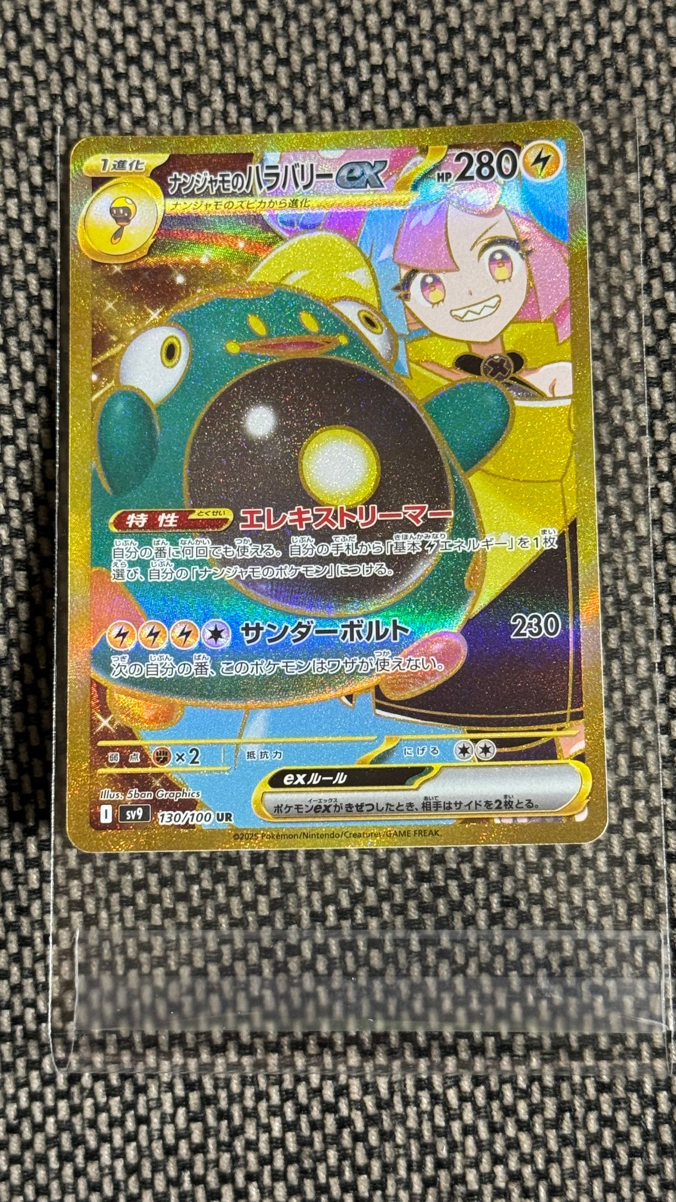 ナンジャモのハラバリーex UR [SV9 130/100](拡張パック「バトルパートナーズ」)