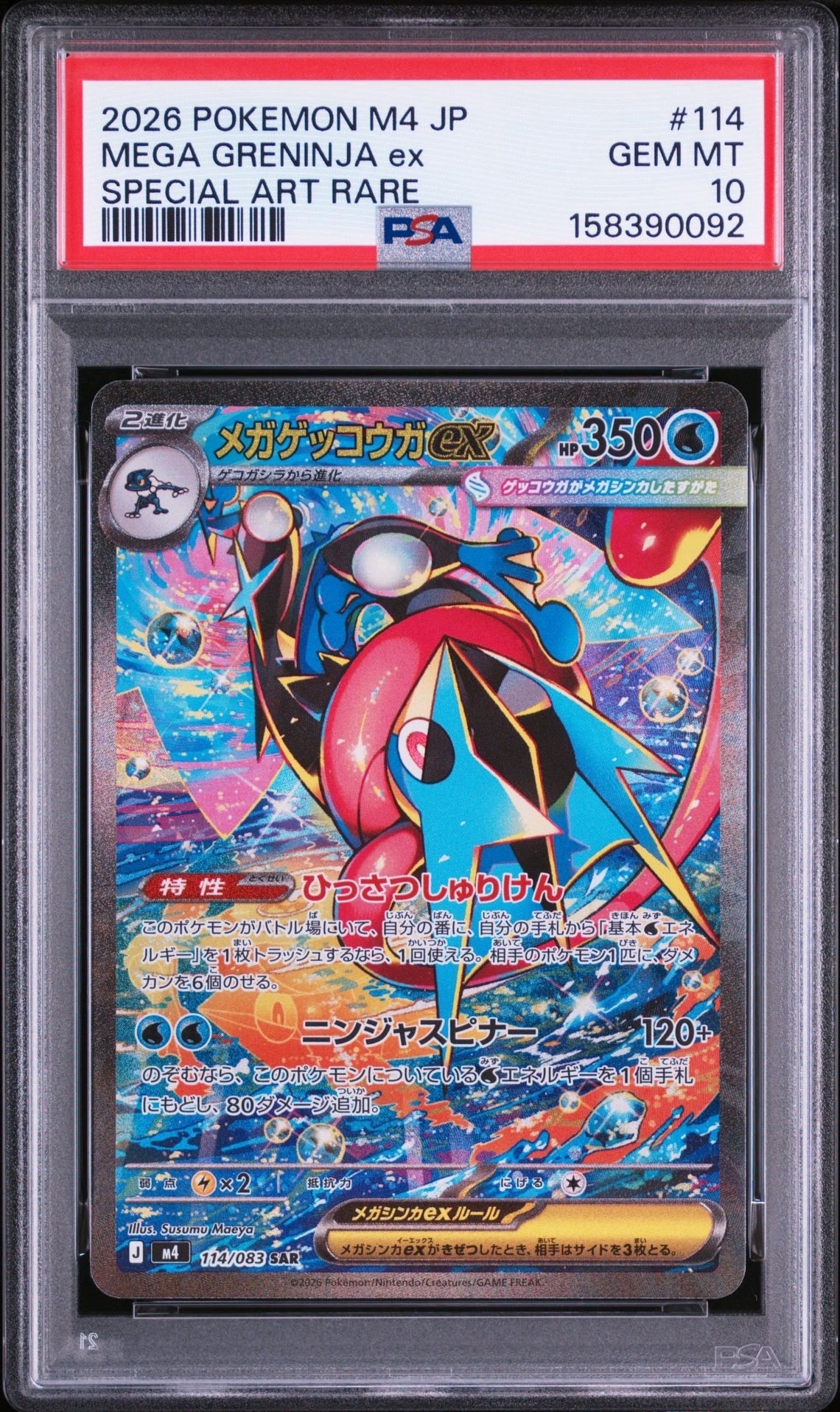 メガゲッコウガex SAR [M4 114/083](拡張パック「ニンジャスピナー」)