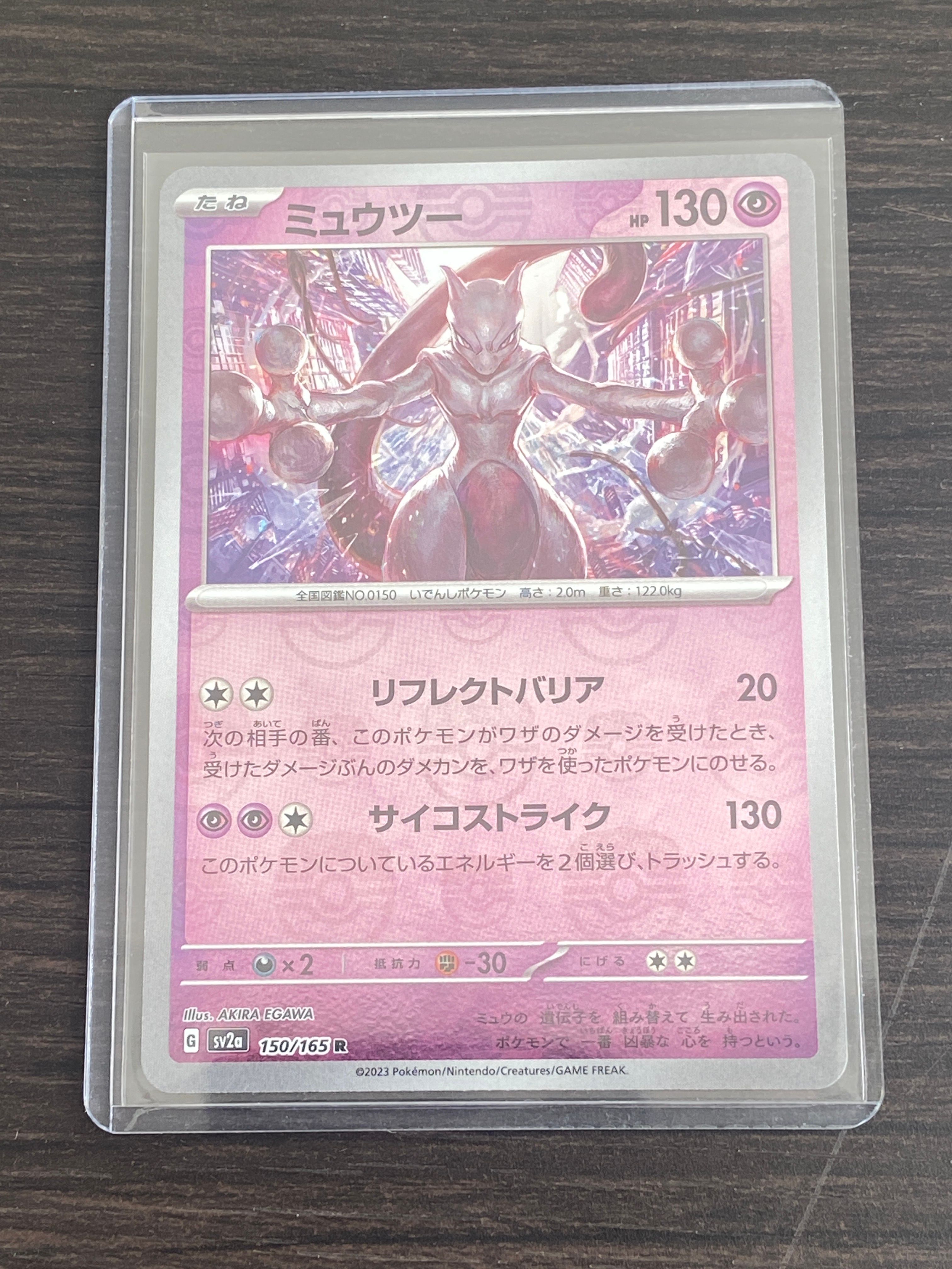ミュウツー R: マスターボールミラー[SV2a 150/165](強化拡張パック「ポケモンカード151」)