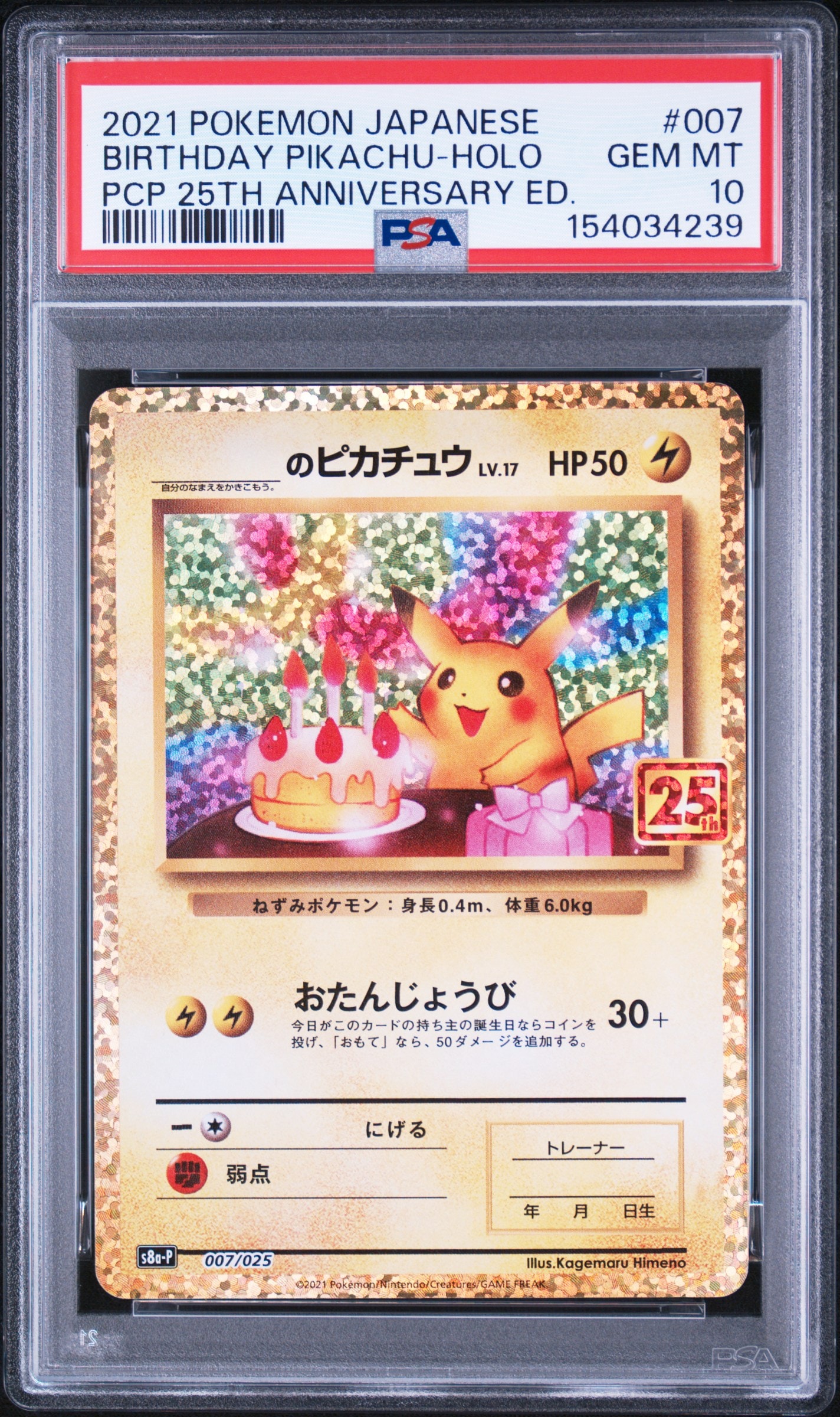 _のピカチュウ: プロモ (お誕生日ピカチュウ) [S8a-P 007/025](プロモ