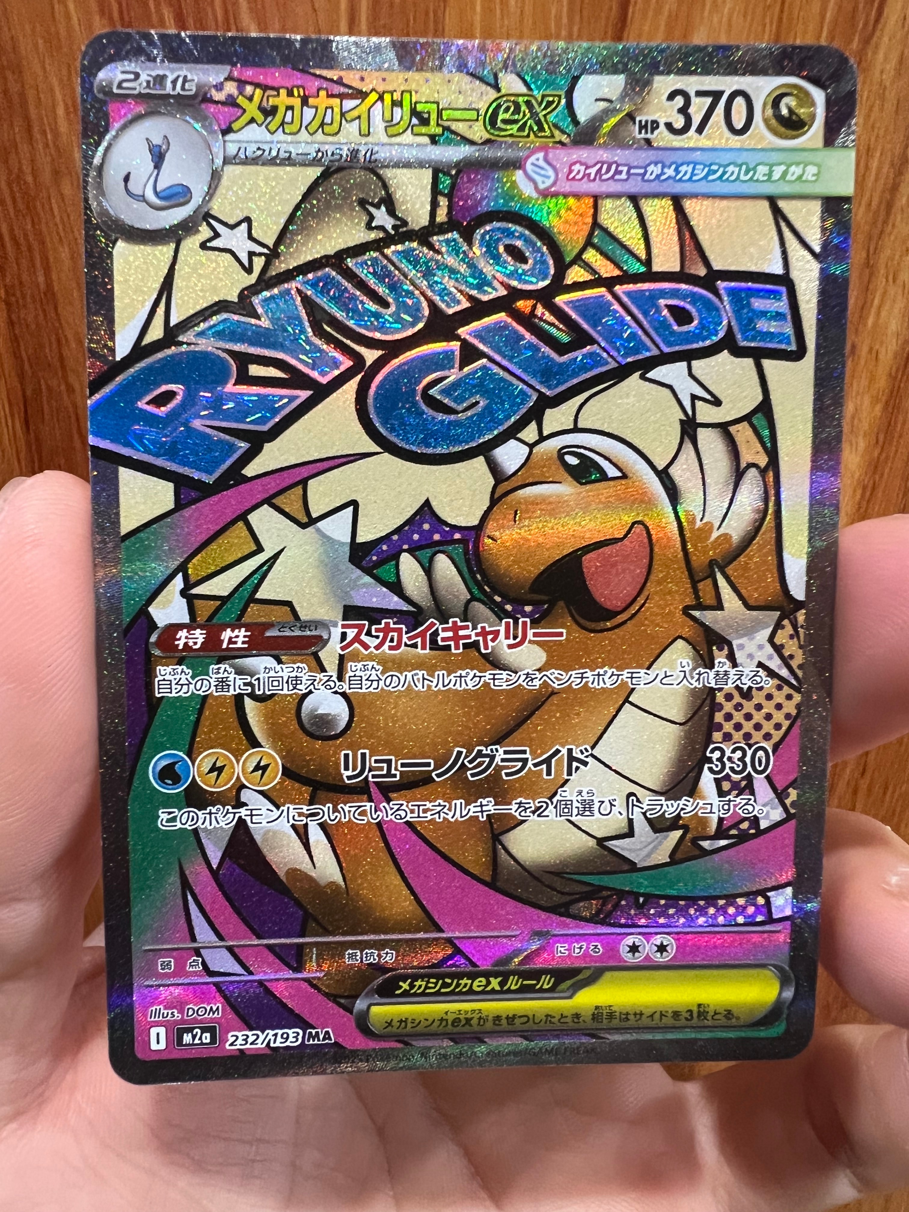 メガカイリューex MA [M2a 232/193](ハイクラスパック「MEGAドリームex」)