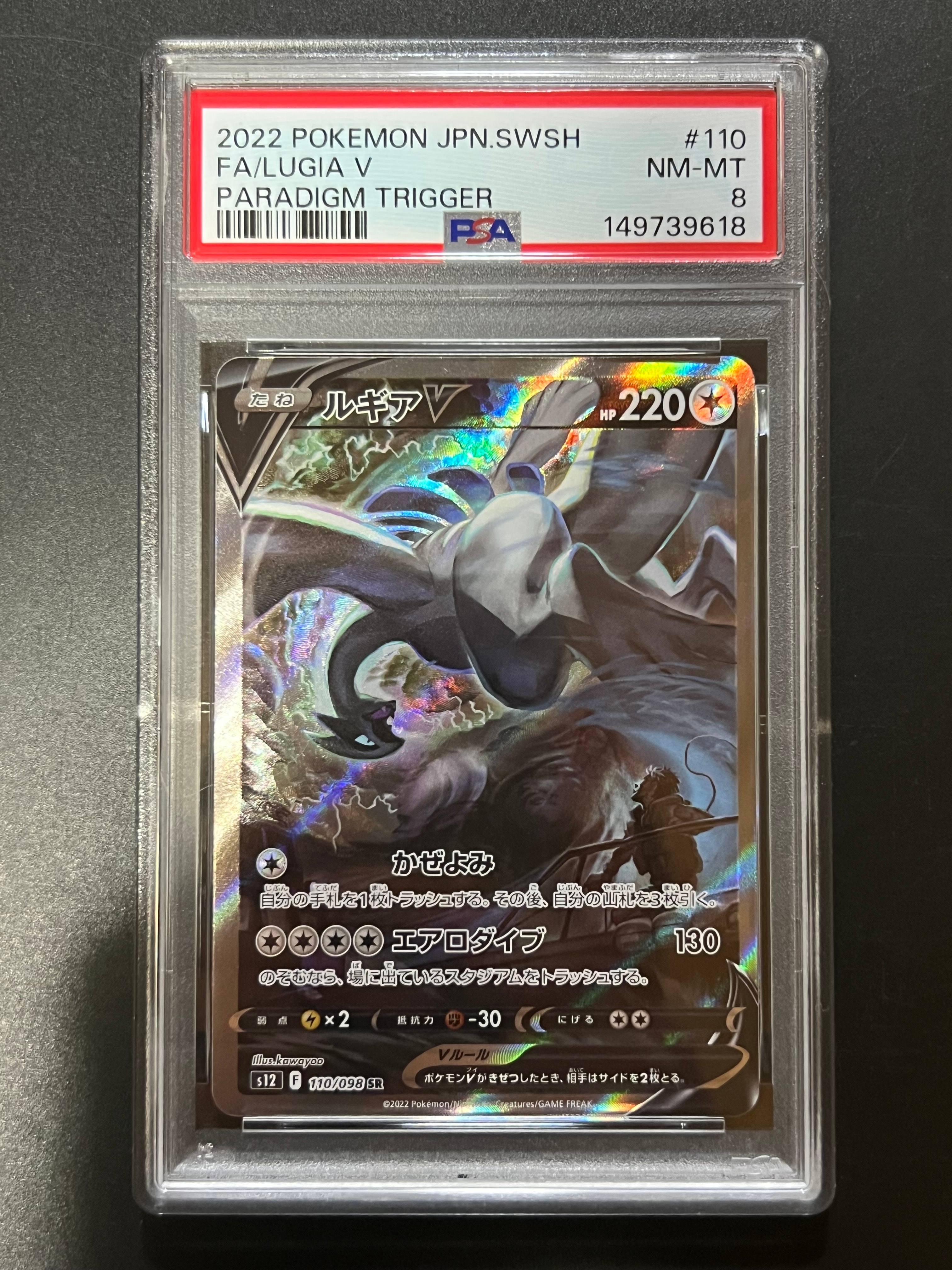 ルギアV SR:SA[s12 110/098](拡張パック「パラダイムトリガー」)