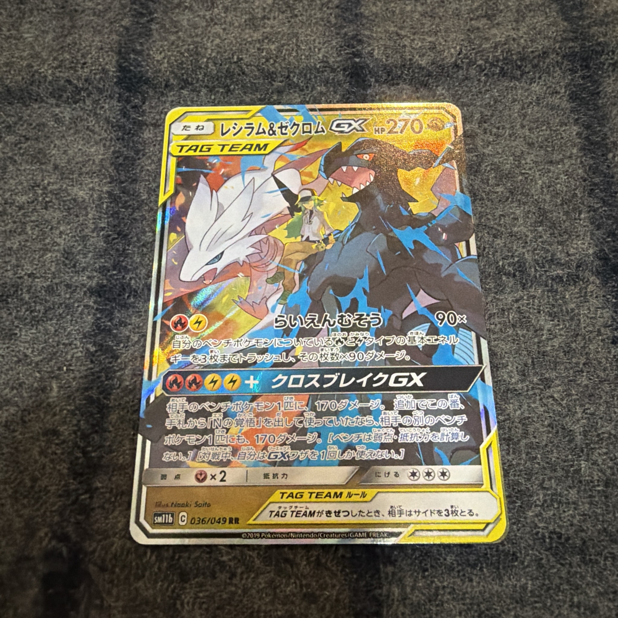 レシラム＆ゼクロムGX (N) RR[SM11b 036/049](強化拡張パック