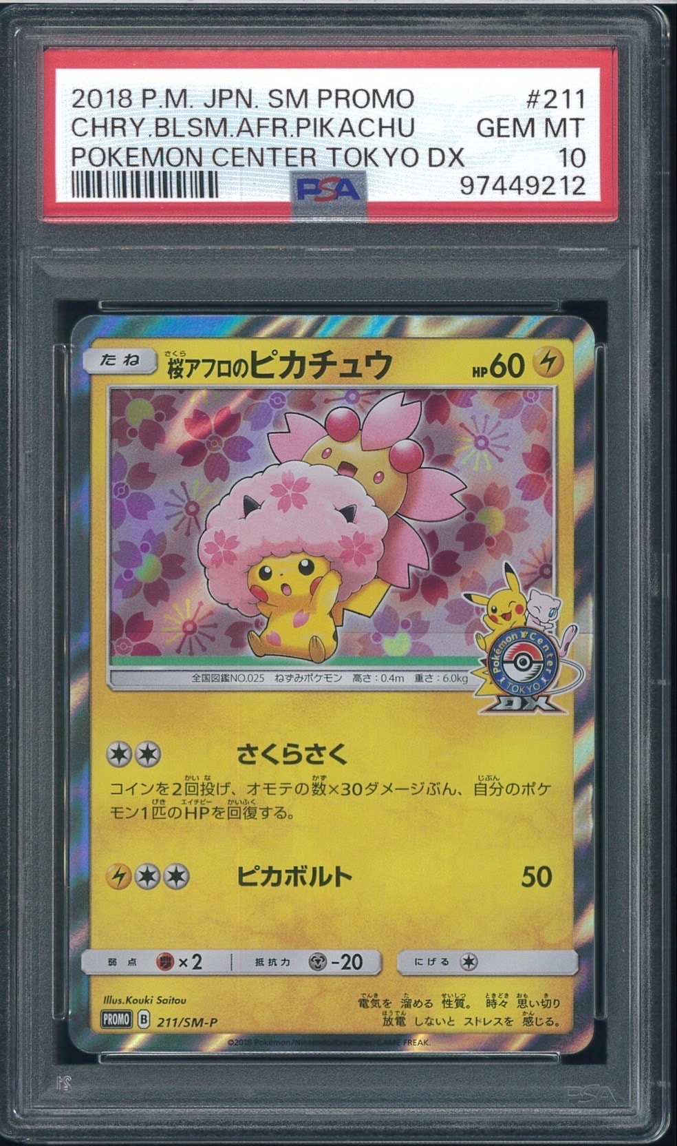 桜アフロのピカチュウ: プロモ[SM-P 211](プロモーションカード「SM-P