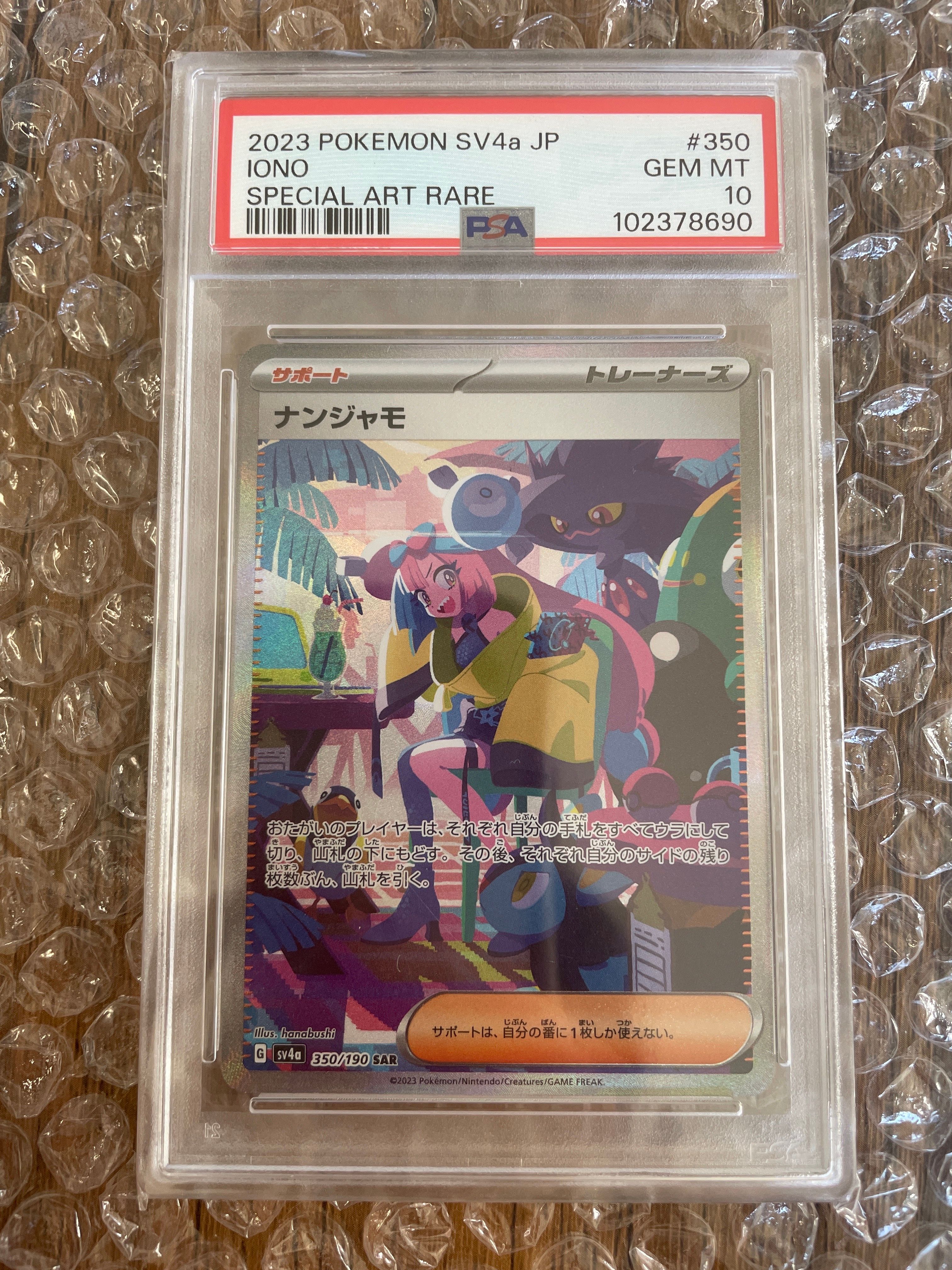 ナンジャモ SAR [SV4a 350/190](ハイクラスパック「シャイニートレジャーex」)