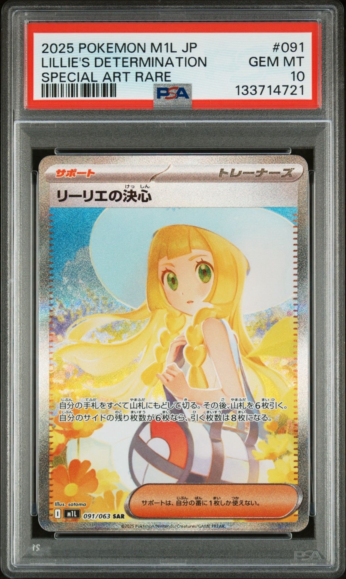 リーリエの決心 SAR [M1L 091/063](拡張パック「メガブレイブ」)