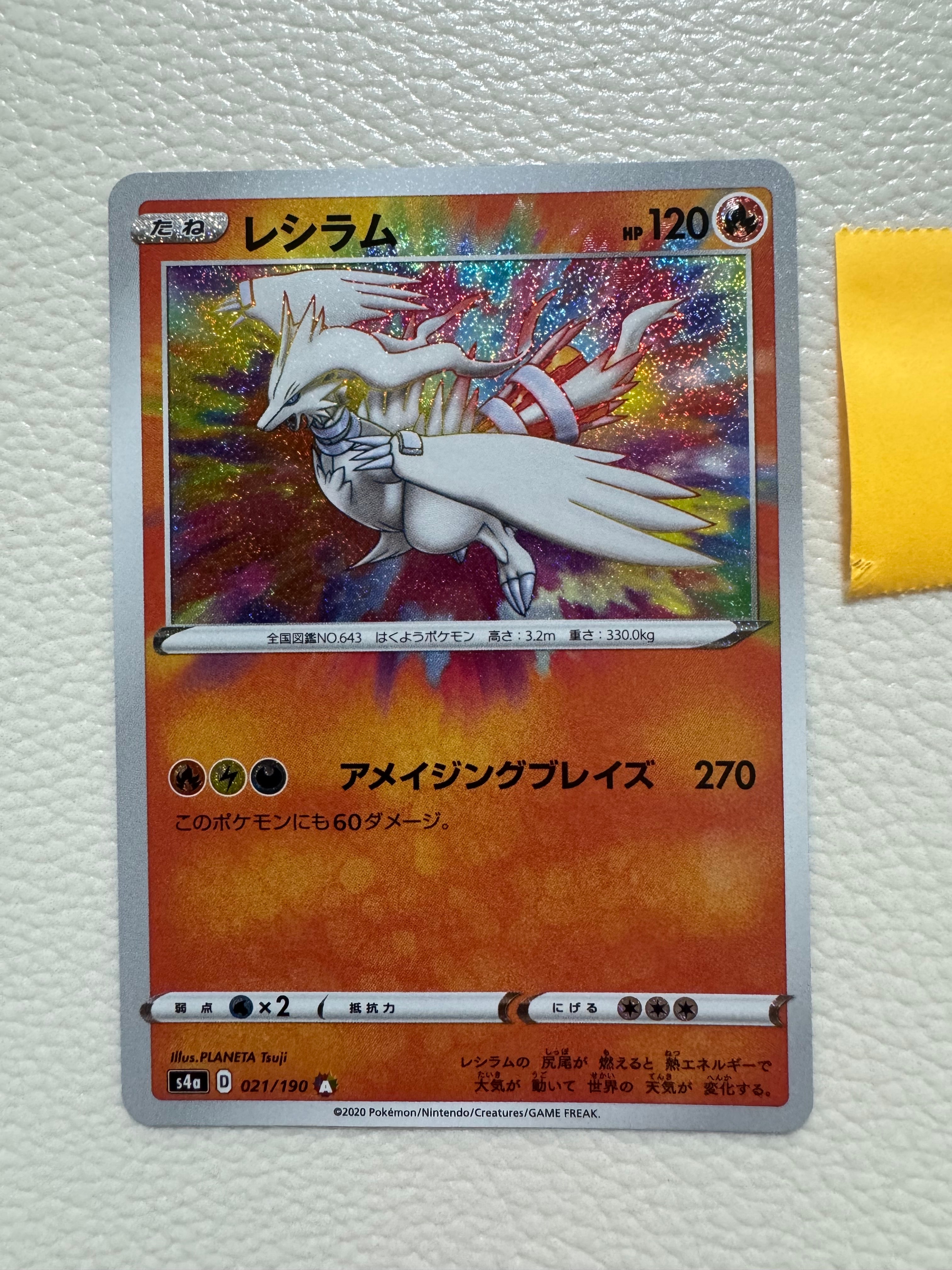 レシラム [s4a 021/190](ハイクラスパック「シャイニースターV」)