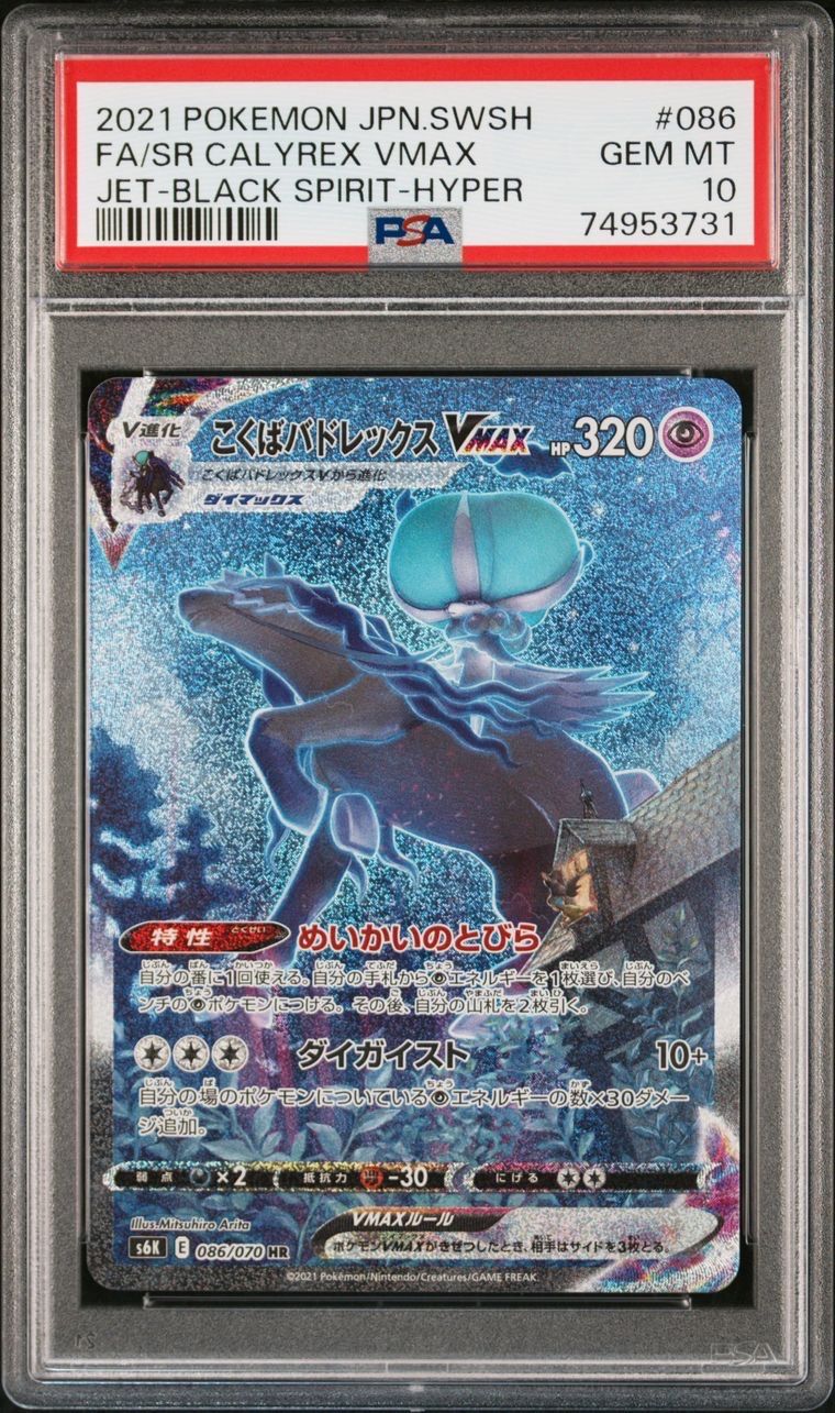 こくばバドレックスVMAX HR: SA[S6K 086/070](拡張パック「漆黒のガイスト」)