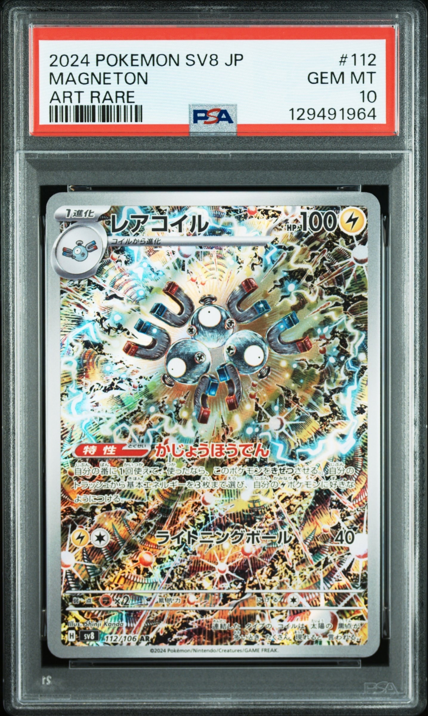 レアコイル AR [SV8 112/106](拡張パック「超電ブレイカー」)