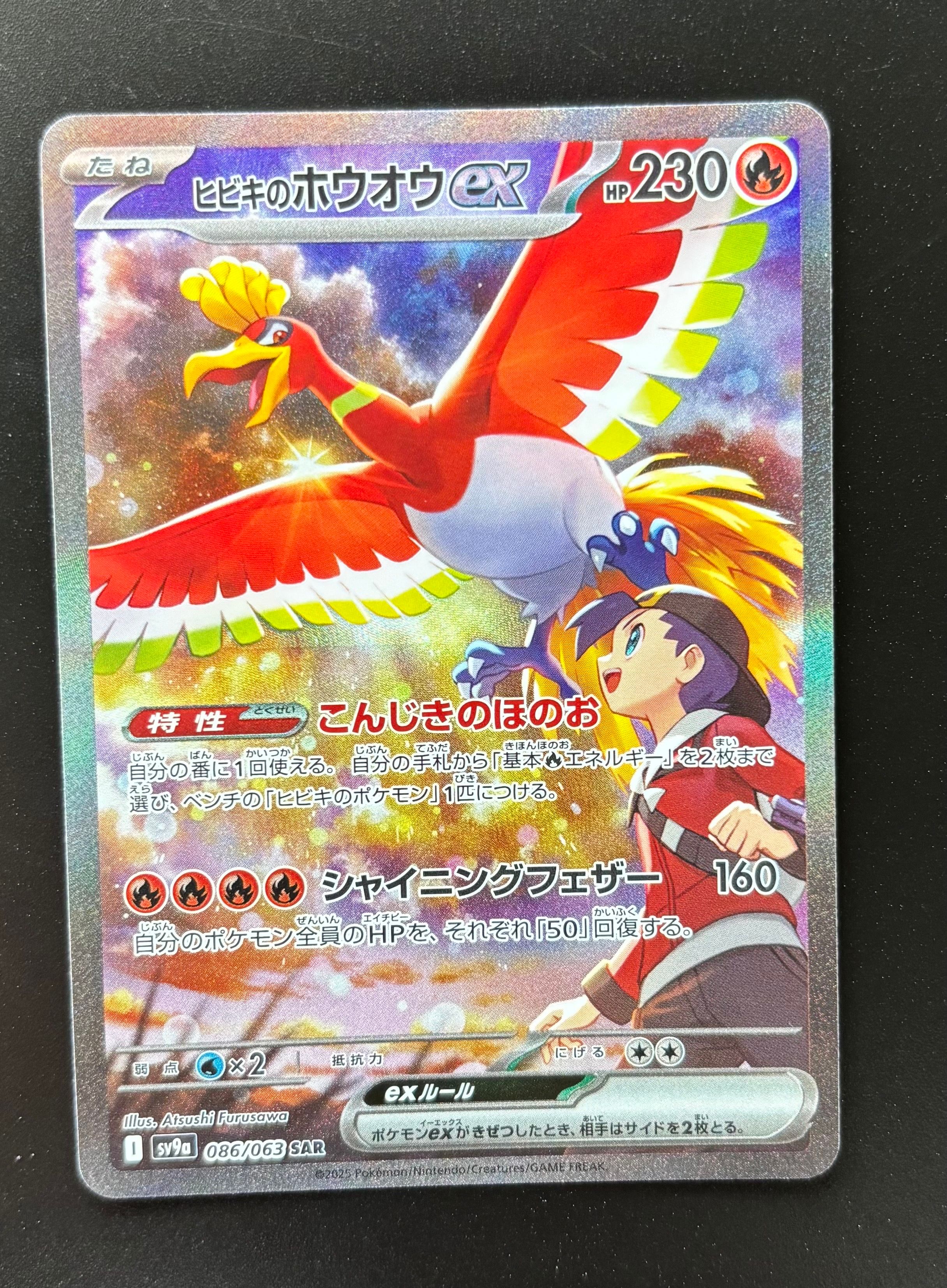ヒビキのホウオウex SAR [SV9a 086/063](強化拡張パック「熱風のアリーナ」)