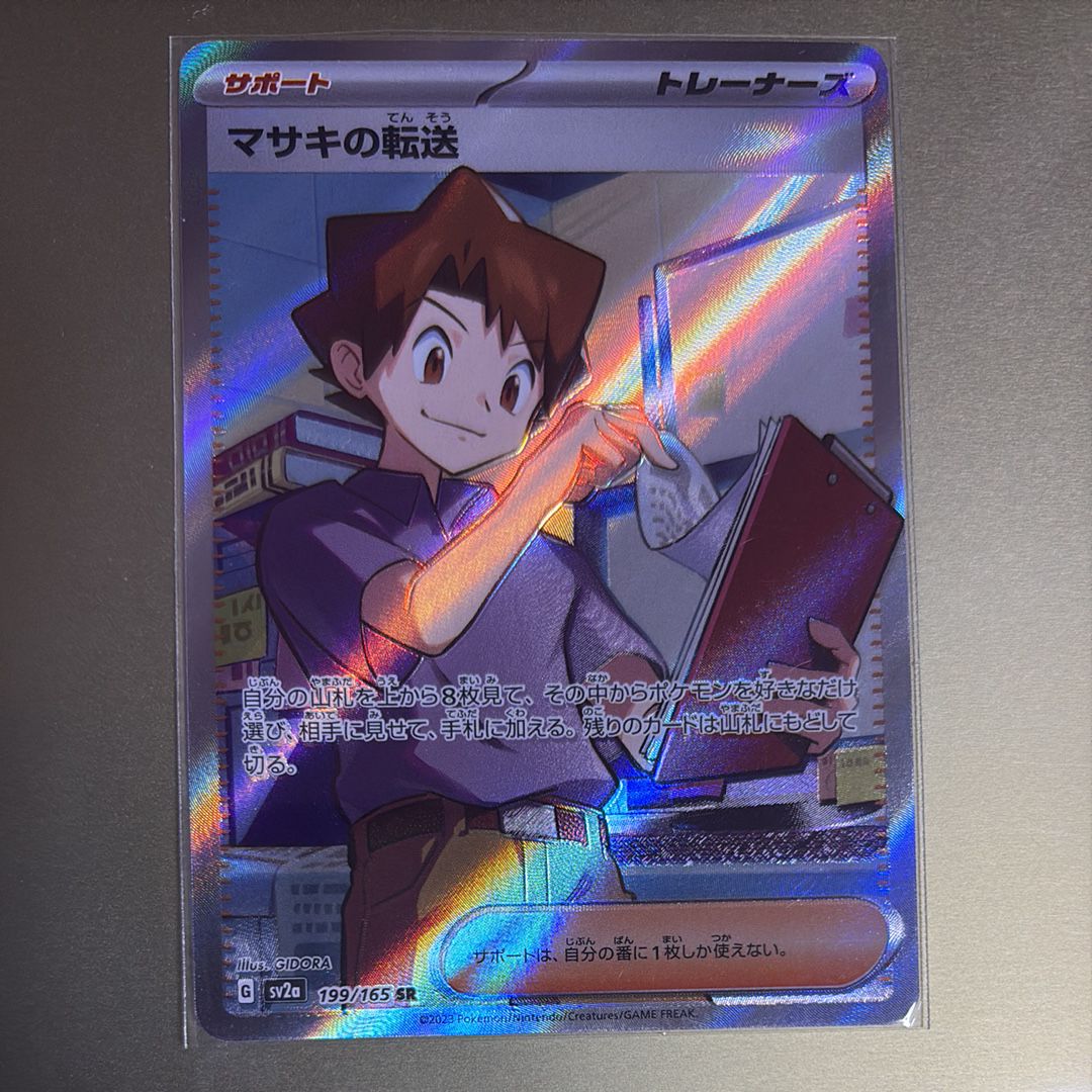 マサキの転送 SR[SV2a 199/165](強化拡張パック「ポケモンカード151」)