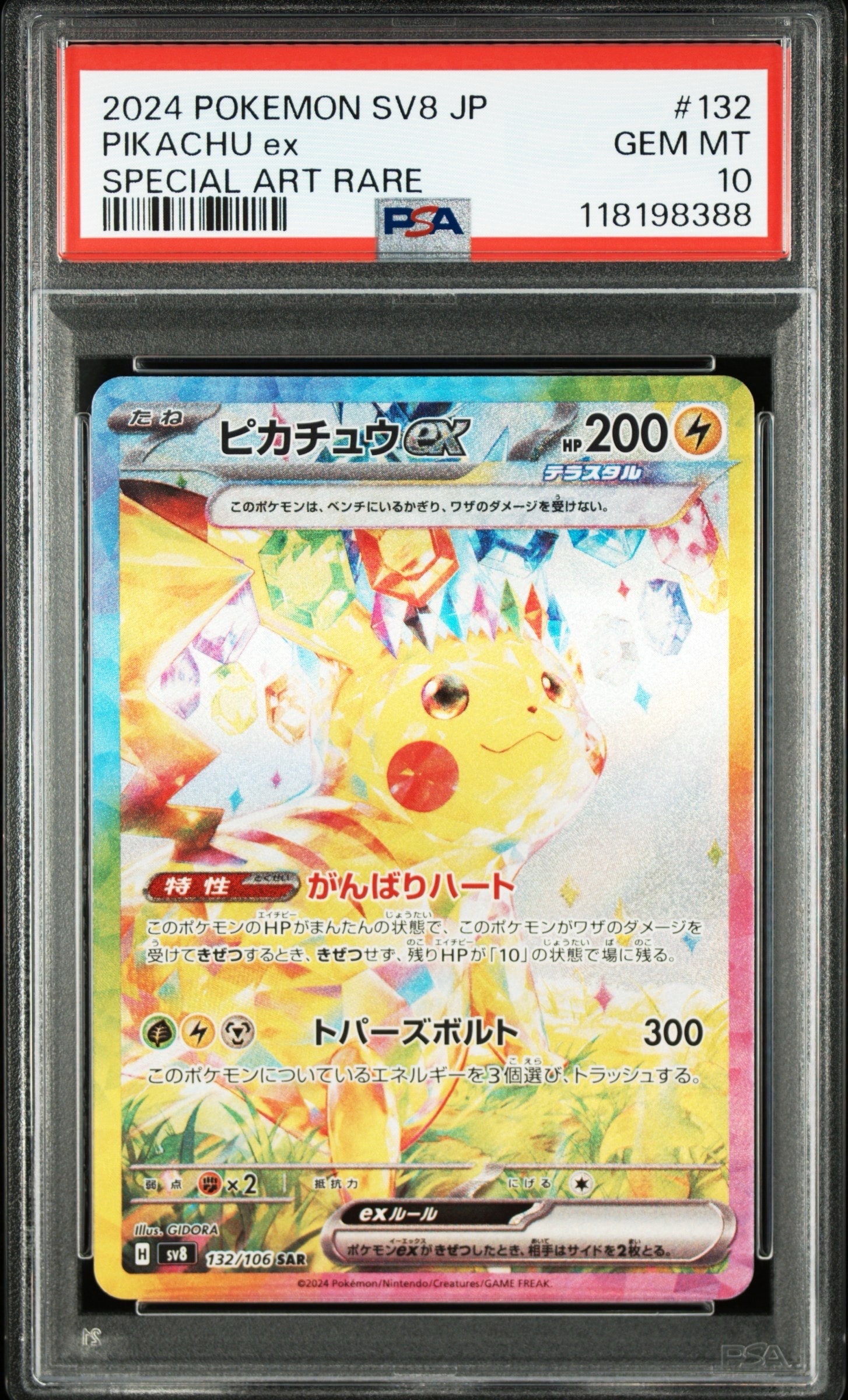 ピカチュウex SAR [SV8 132/106](拡張パック「超電ブレイカー」)