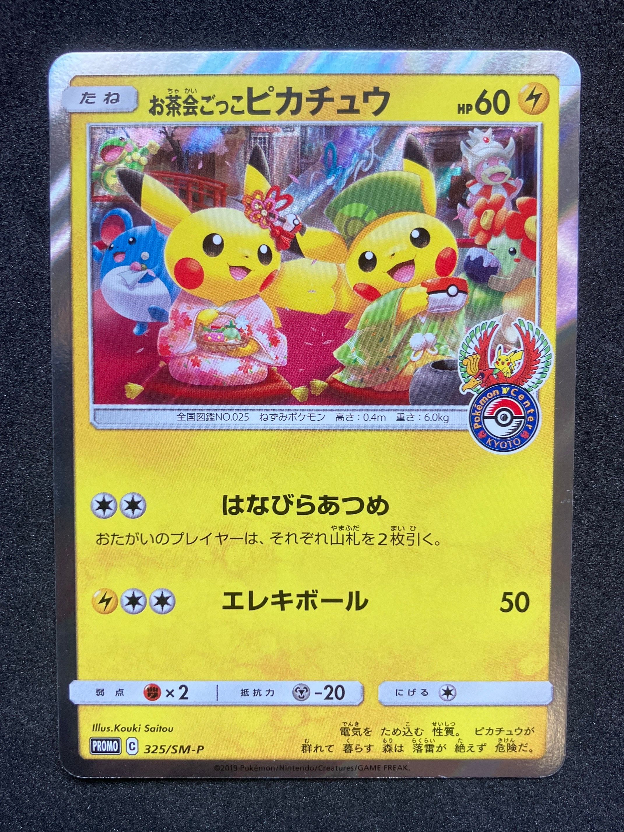 お茶会ごっこピカチュウ: プロモ[SM-P 325](プロモーションカード「SM-P」)