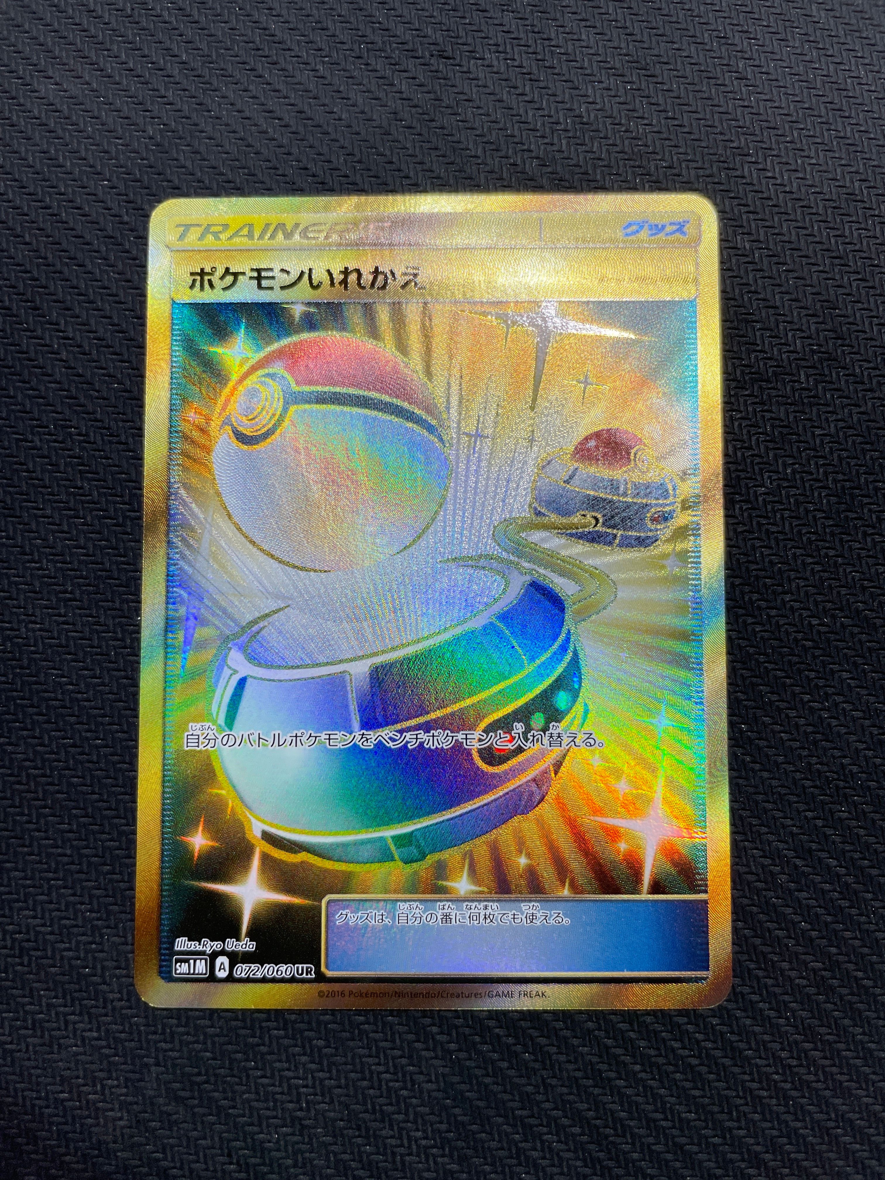 状態A】ポケモンいれかえ UR[SM1M 072/060](拡張パック「コレクション