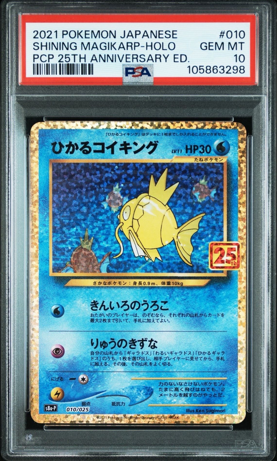 ひかるコイキング: プロモ[S8a-P 010/025](プロモカードパック 25th ANNIVERSARY edition)
