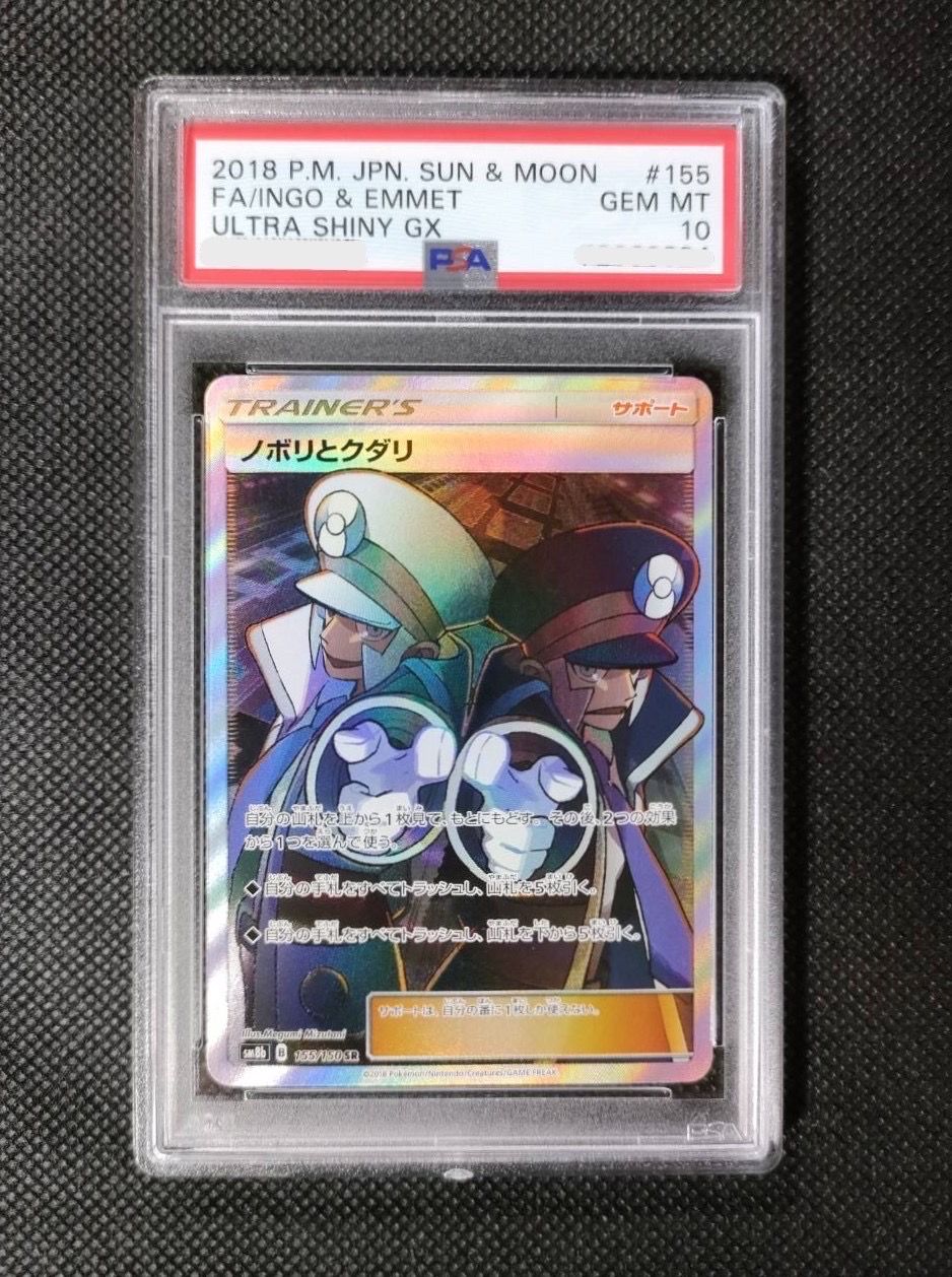 ノボリとクダリ SR[SM8b 155/150](ハイクラスパック「GXウルトラシャイニー」)
