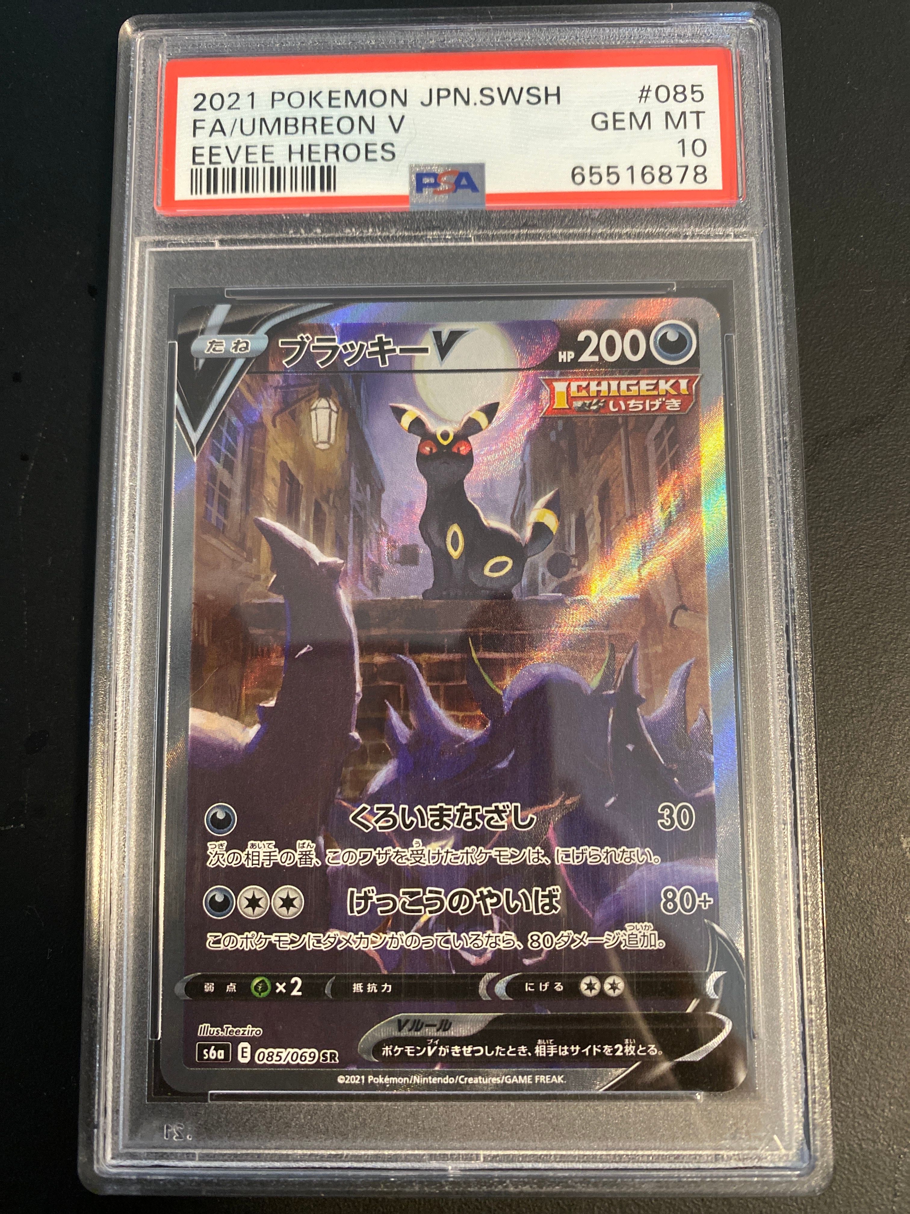 ブラッキーV SR: SA[S6a 085/069](強化拡張パック「イーブイヒーローズ」)