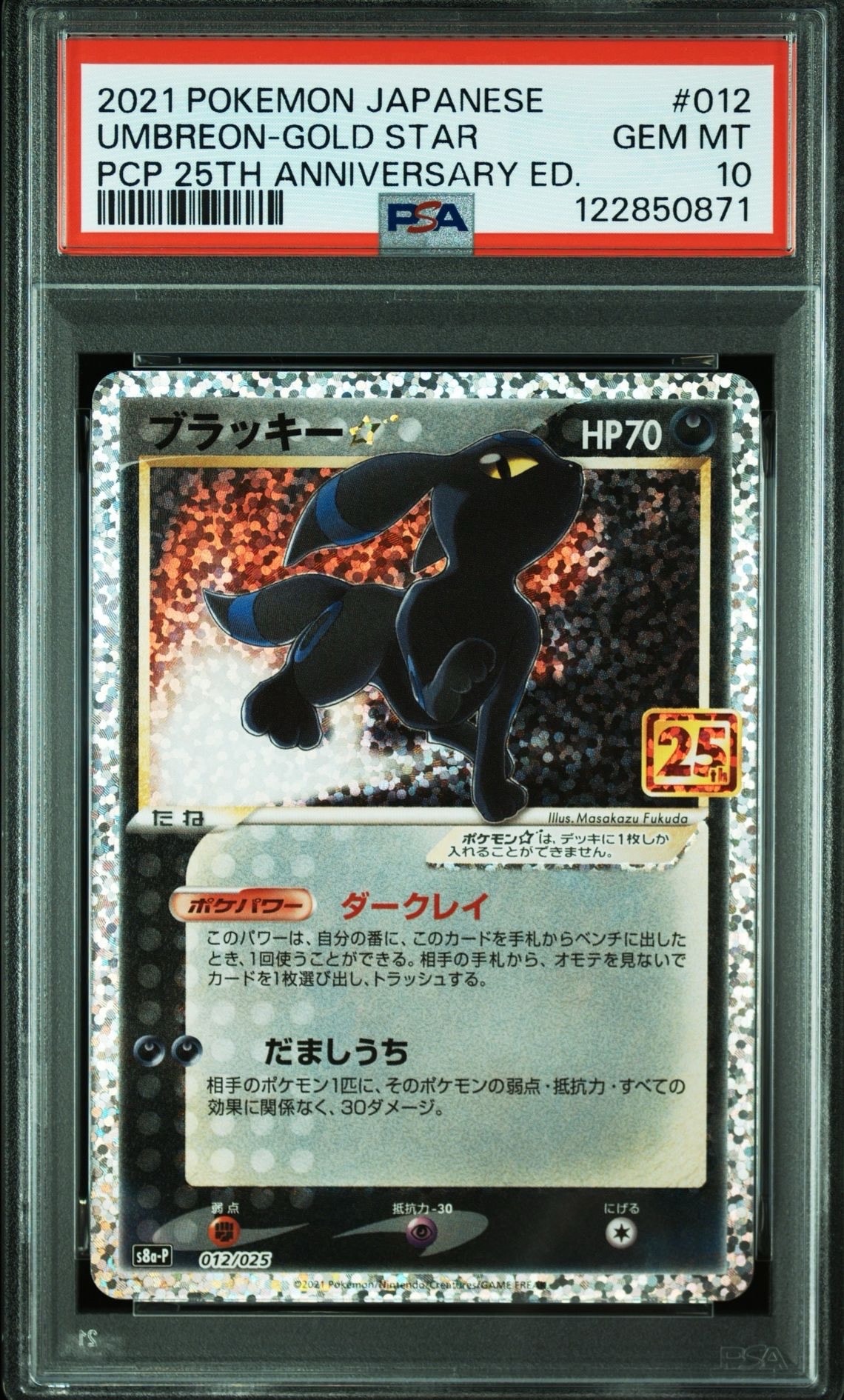 ブラッキー☆: プロモ[S8a-P 012/025](プロモカードパック 25th ANNIVERSARY edition)