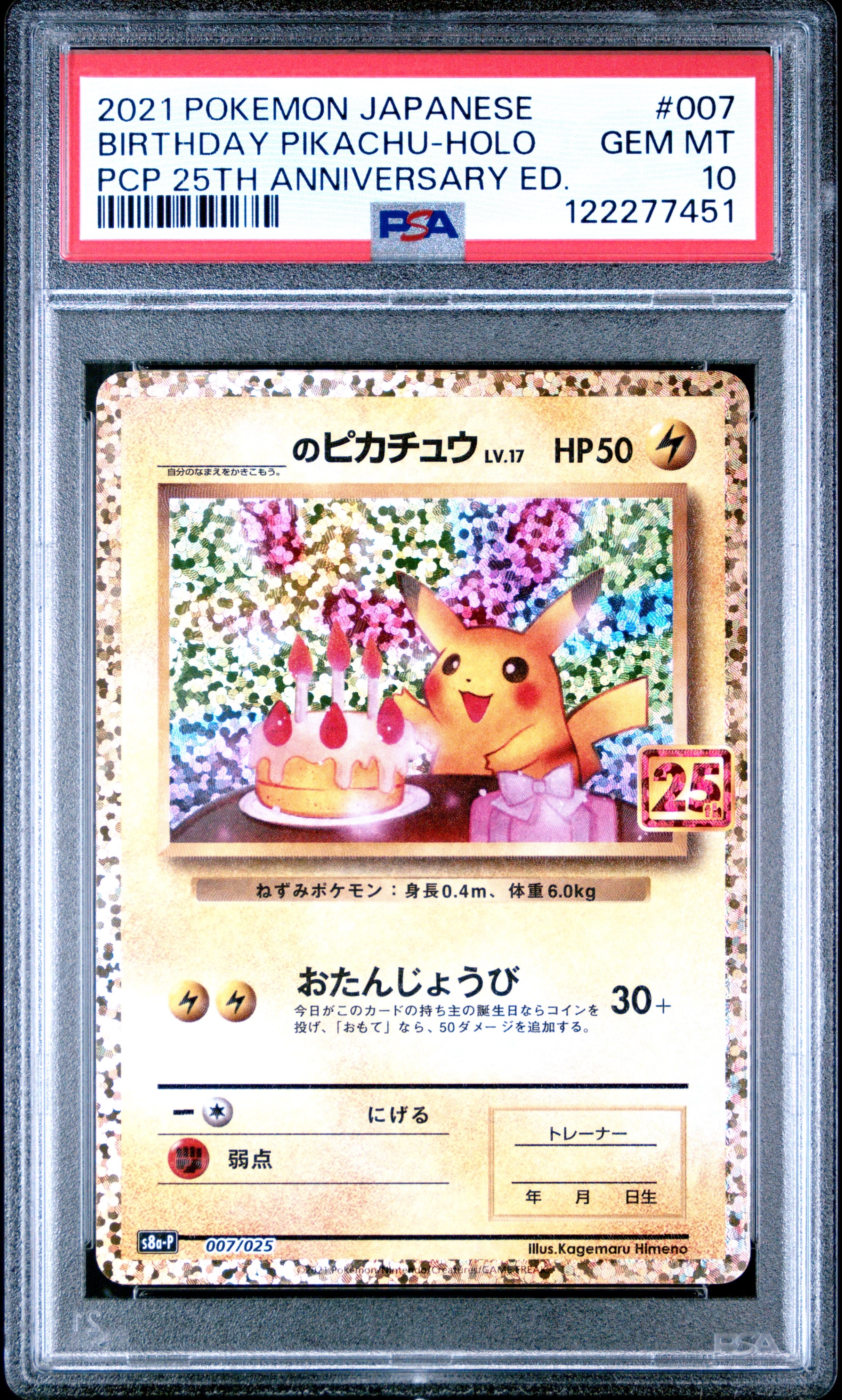 _のピカチュウ: プロモ (お誕生日ピカチュウ) [S8a-P 007/025](プロモカードパック 25th ANNIVERSARY edition)