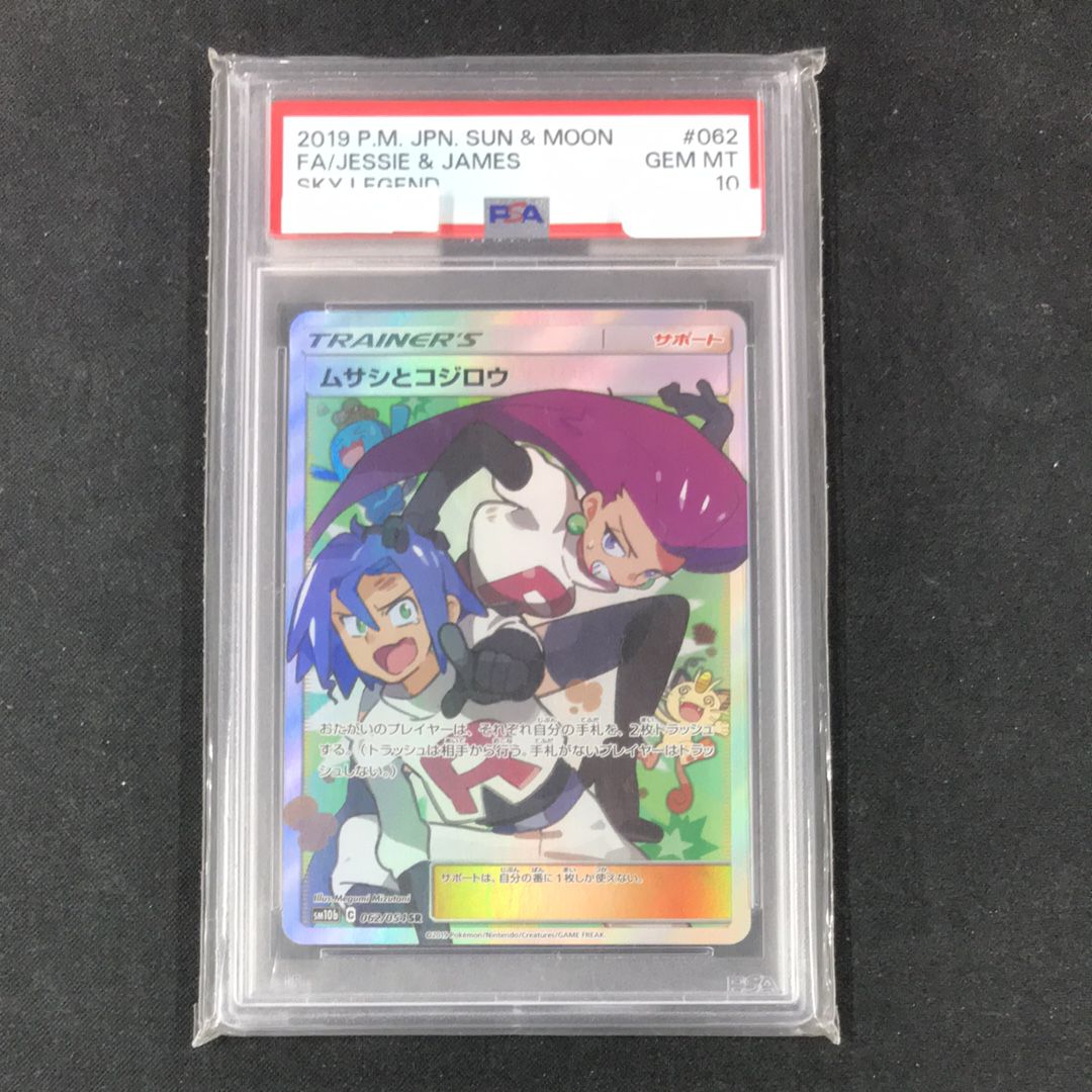 ムサシとコジロウ SR[SM10b 062/054](強化拡張パック「スカイレジェンド」)