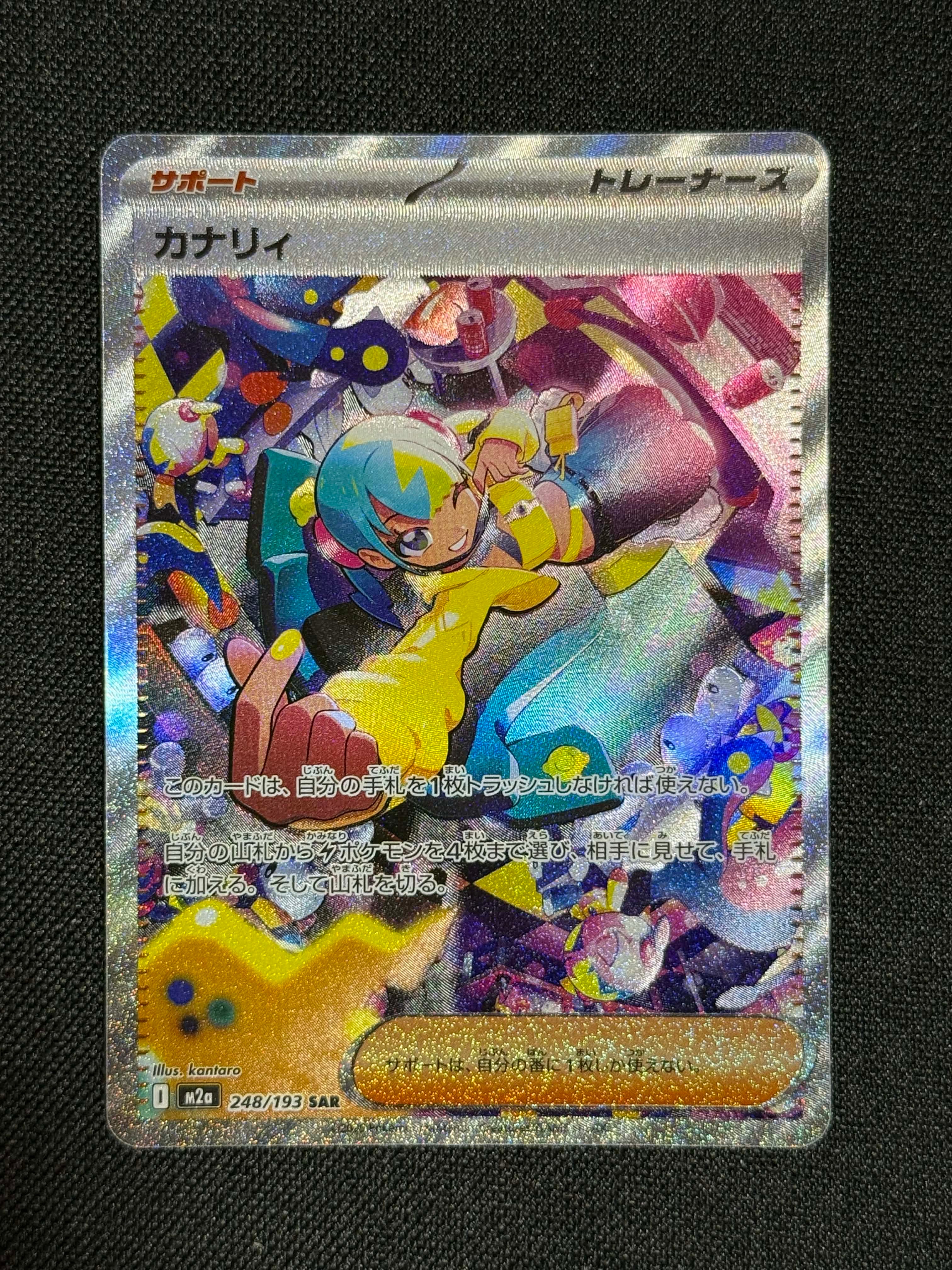 カナリィ SAR [M2a 248/193](ハイクラスパック「MEGAドリームex」)
