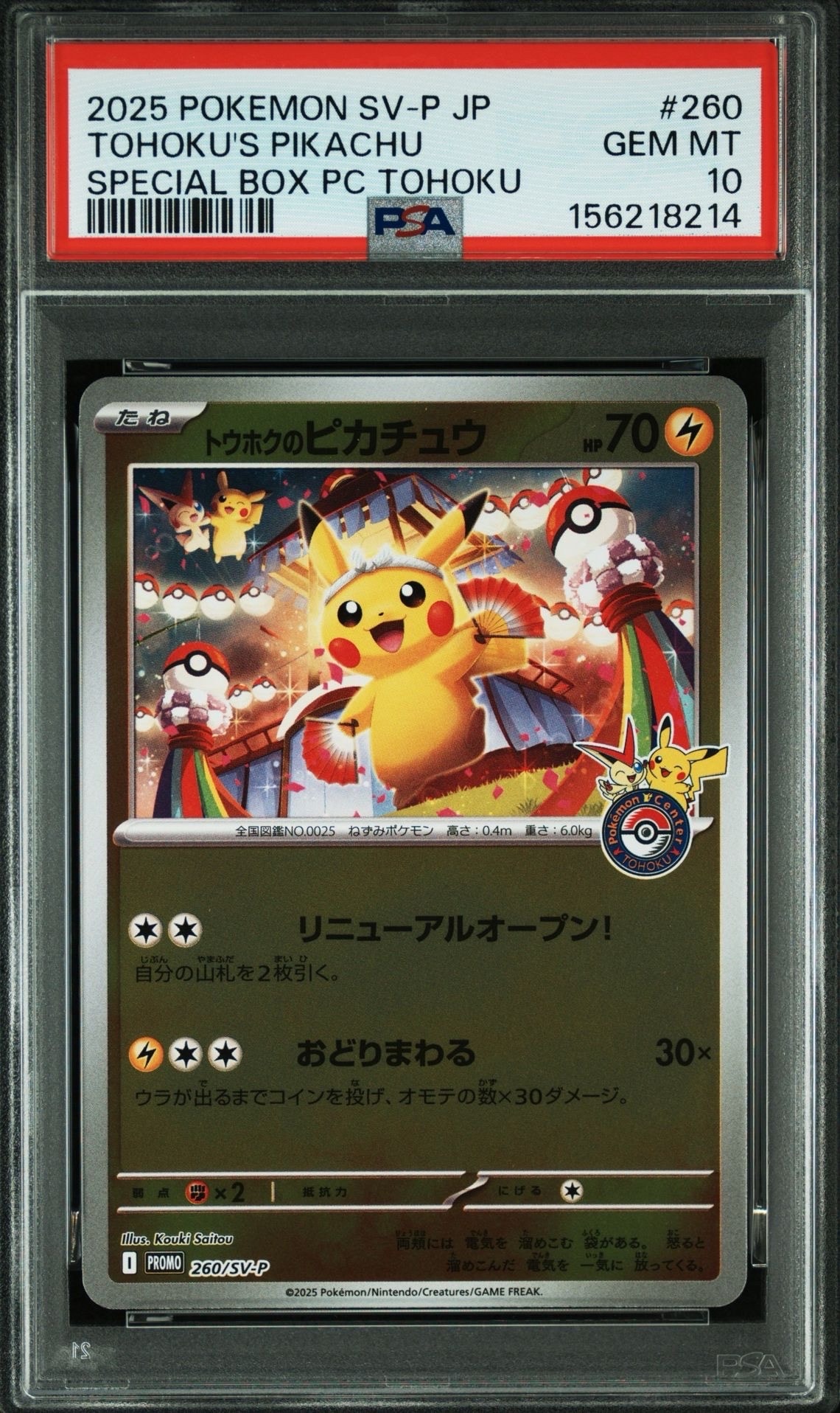 トウホクのピカチュウ P [SV-P 260](スペシャルBOX「ポケモンセンター