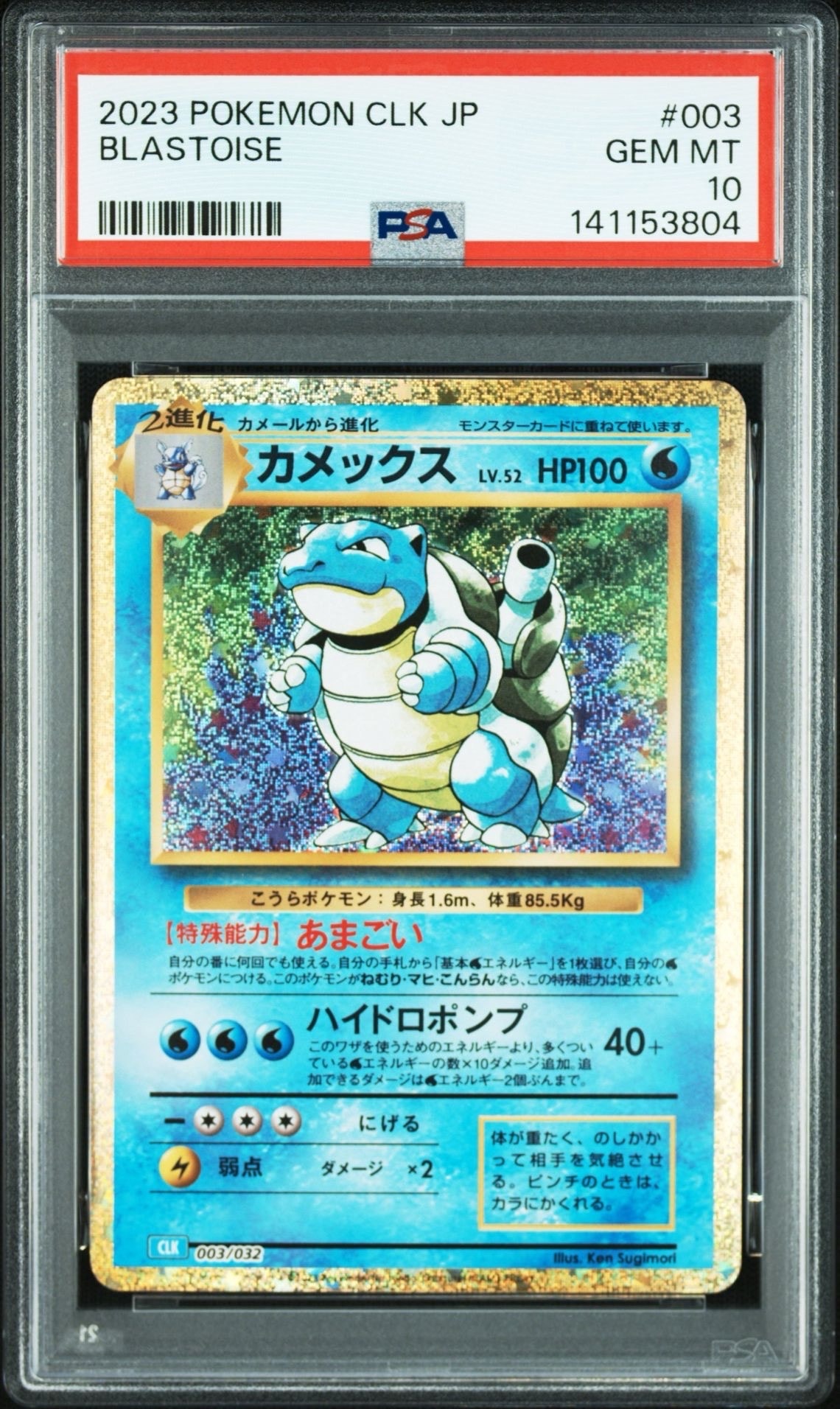 カメックス [CLK 003/032](ポケモンカードゲーム Classic)