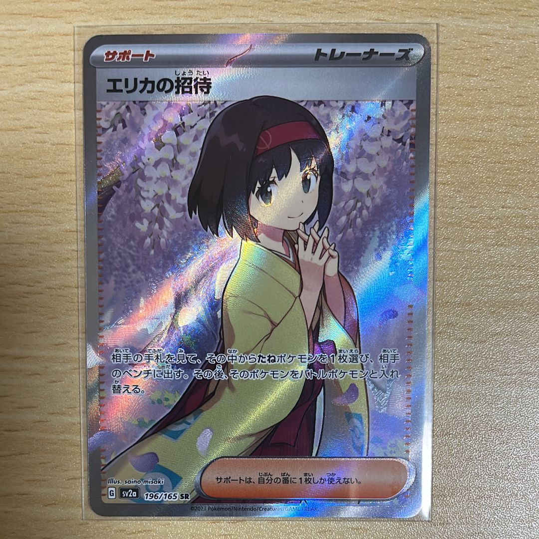 エリカの招待 SR[SV2a 196/165](強化拡張パック「ポケモンカード151」)