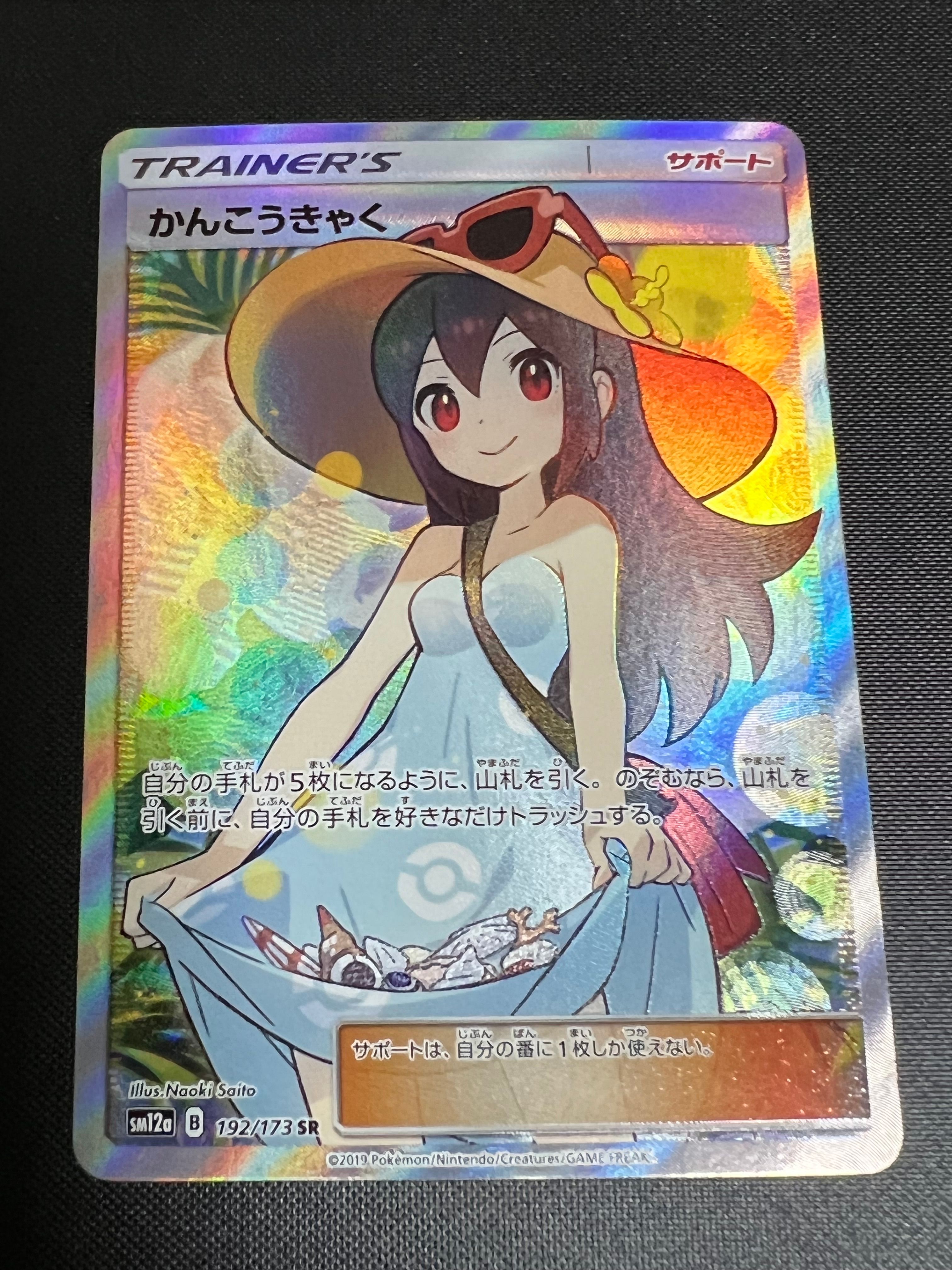 かんこうきゃく SR[SM12a 192/173](ハイクラスパック「TAG TEAM GX タッグオールスターズ」)