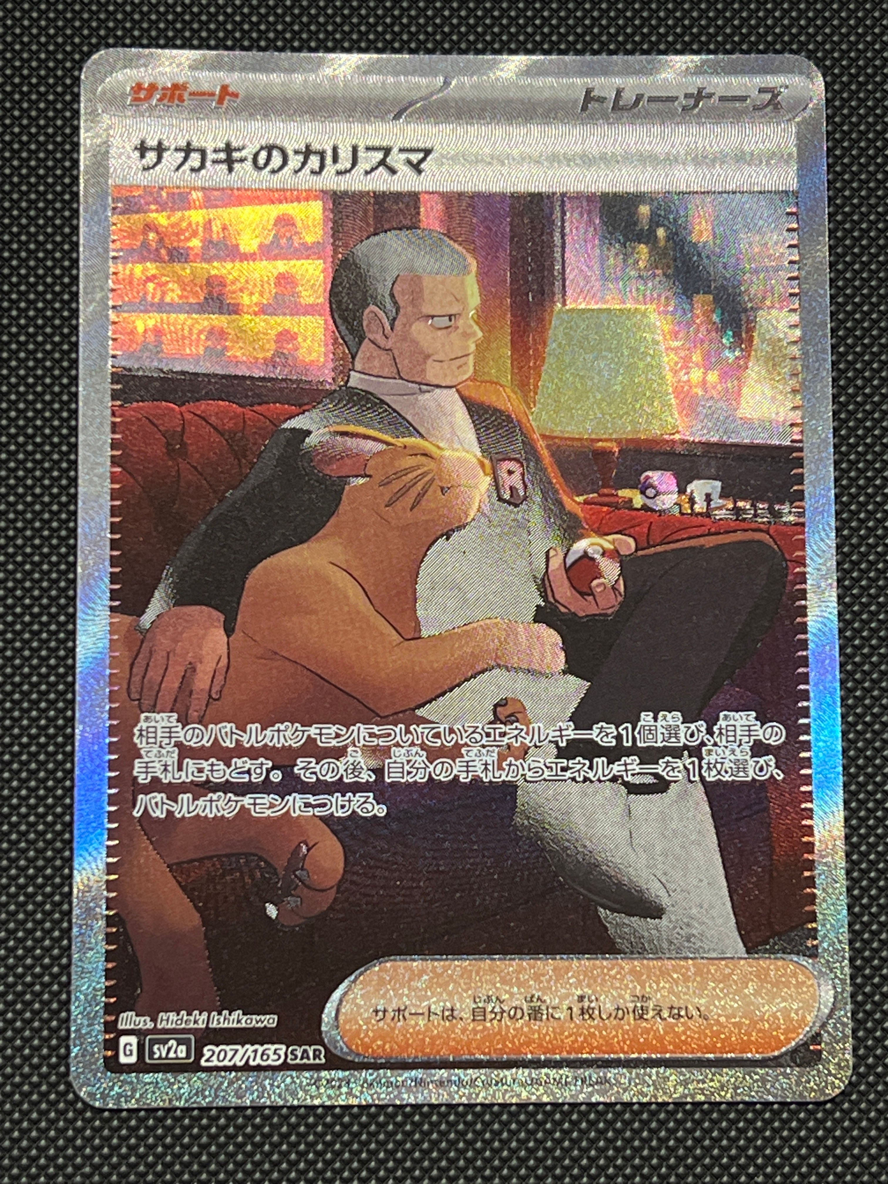 サカキのカリスマ SAR[SV2a 207/165](強化拡張パック「ポケモンカード151」)