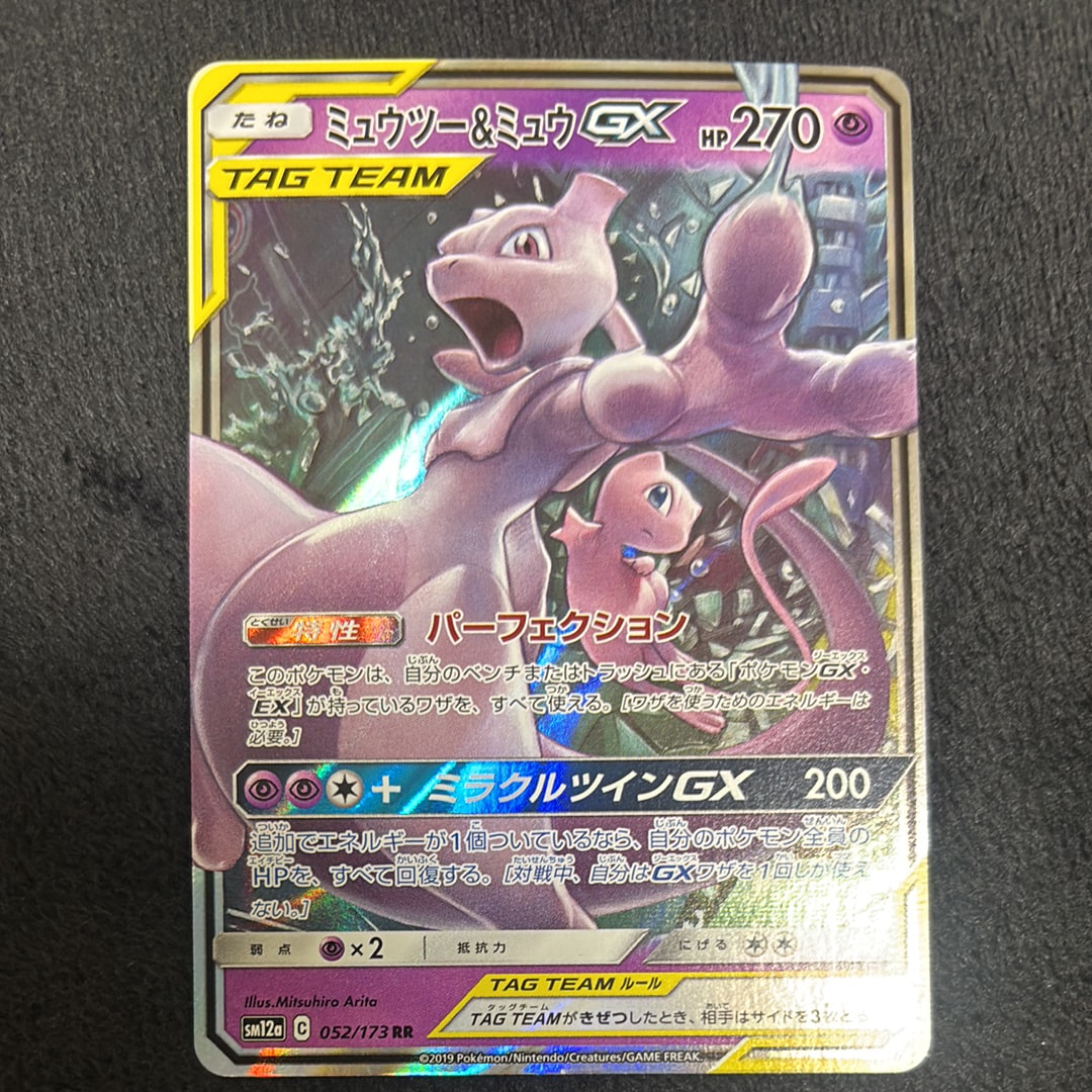 ミュウツー&ミュウGX RR [SM12a 052/173](ハイクラスパック「TAG TEAM