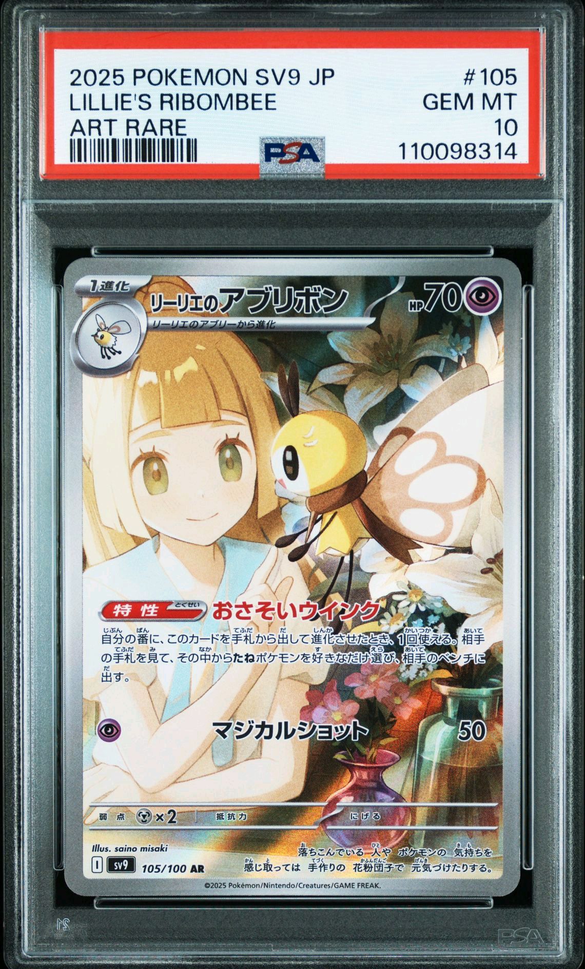 リーリエのアブリボン AR [SV9 105/100](拡張パック「バトルパートナーズ」)