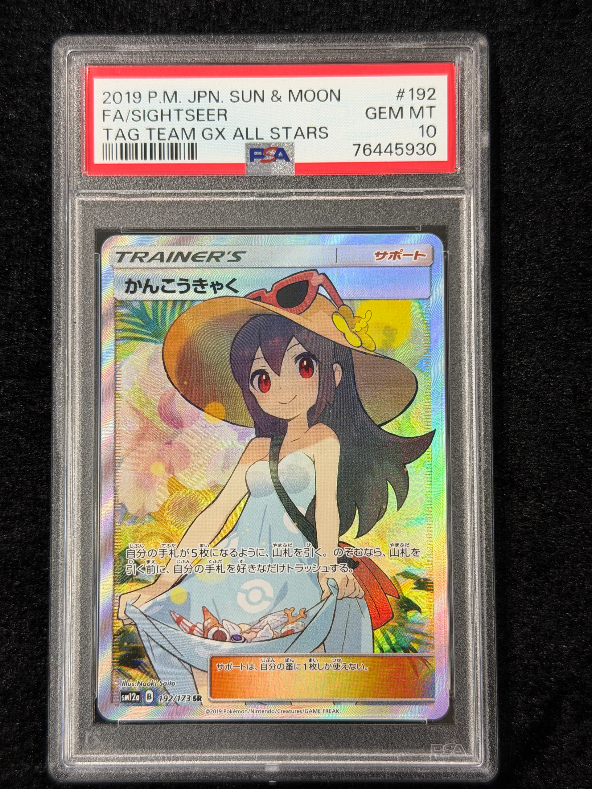かんこうきゃく SR[SM12a 192/173](ハイクラスパック「TAG TEAM GX