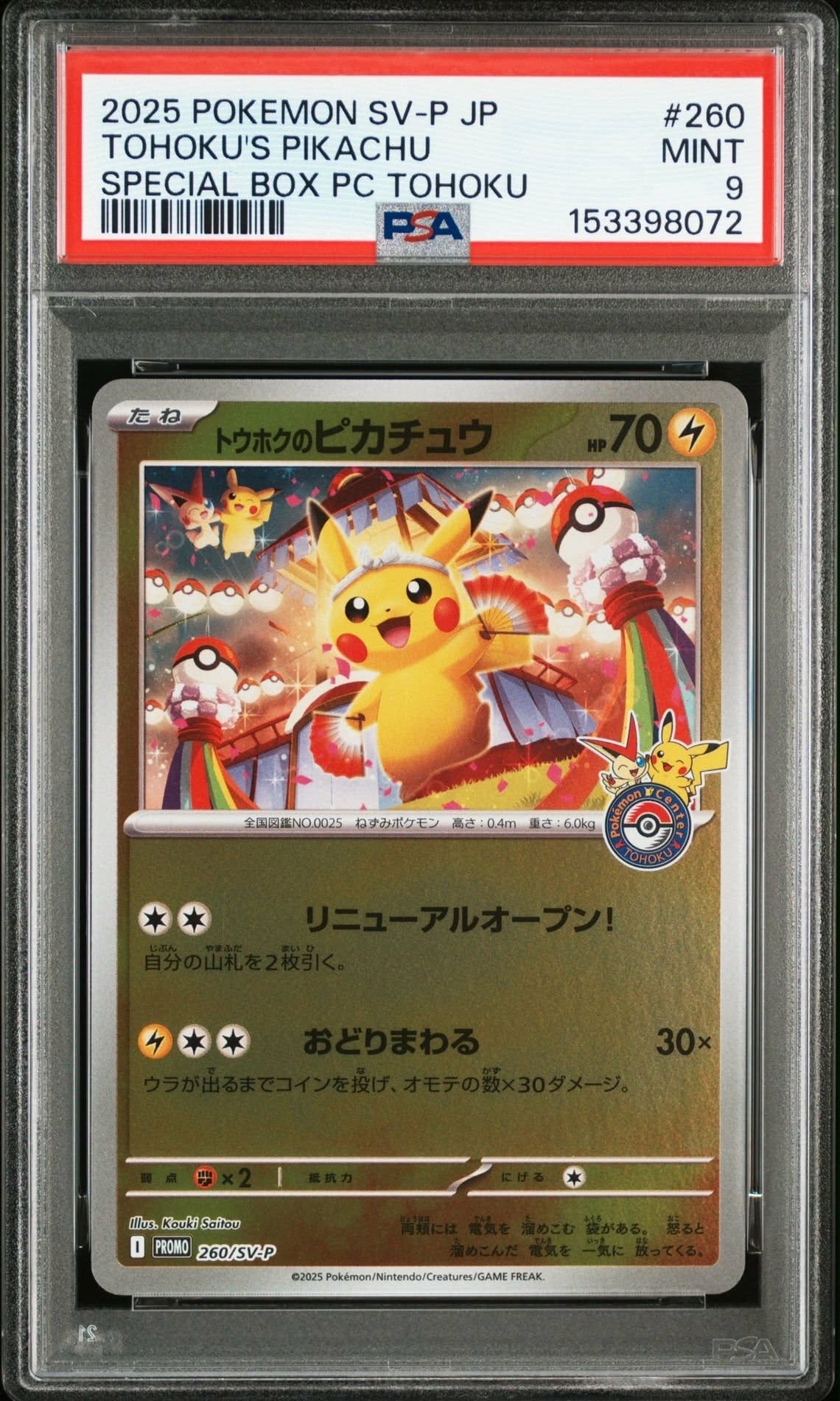 トウホクのピカチュウ P [SV-P 260](スペシャルBOX「ポケモンセンタートウホク」)