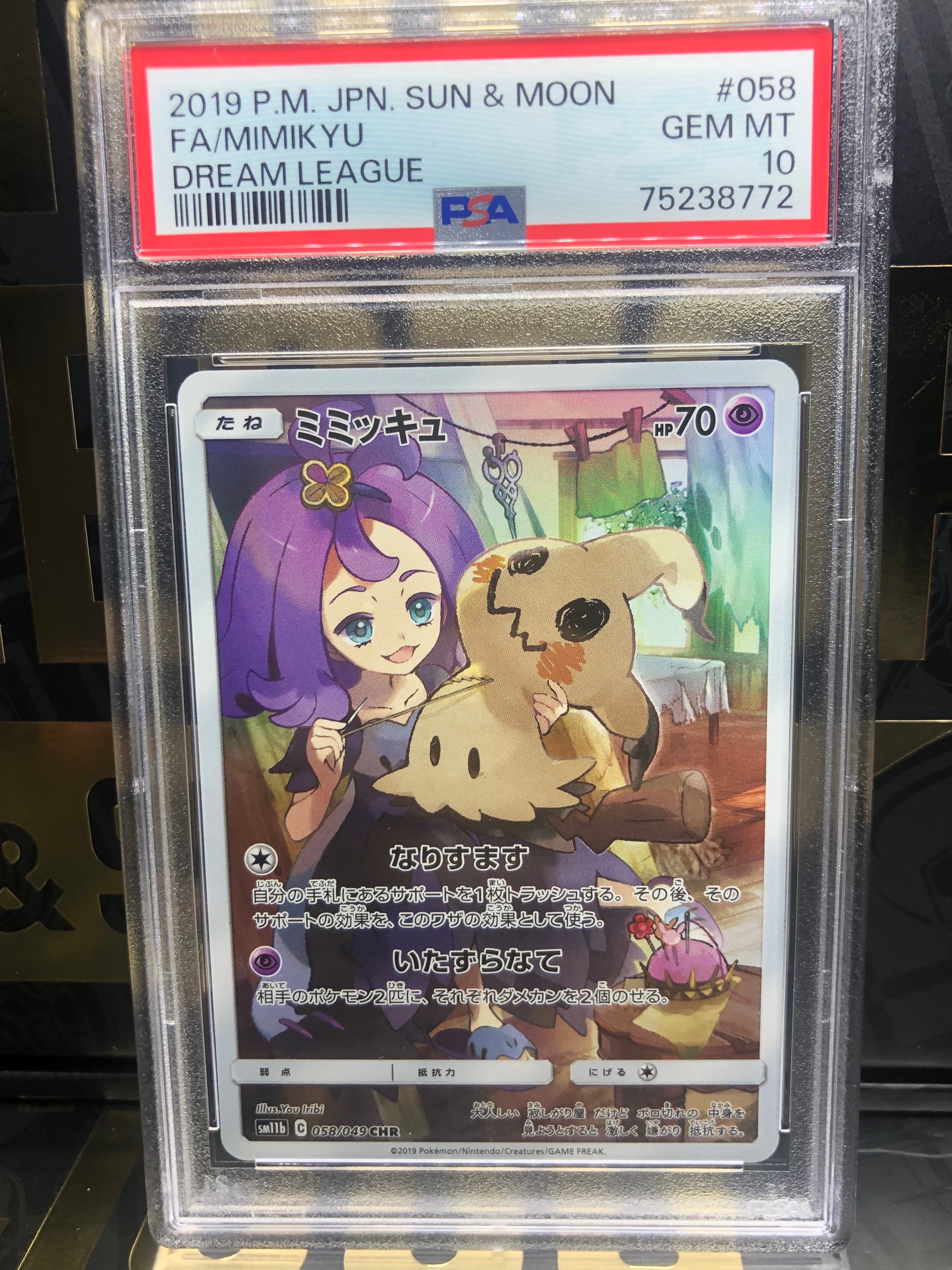 ミミッキュ (アセロラ) CHR[SM11b 058/049](強化拡張パック「ドリームリーグ」)