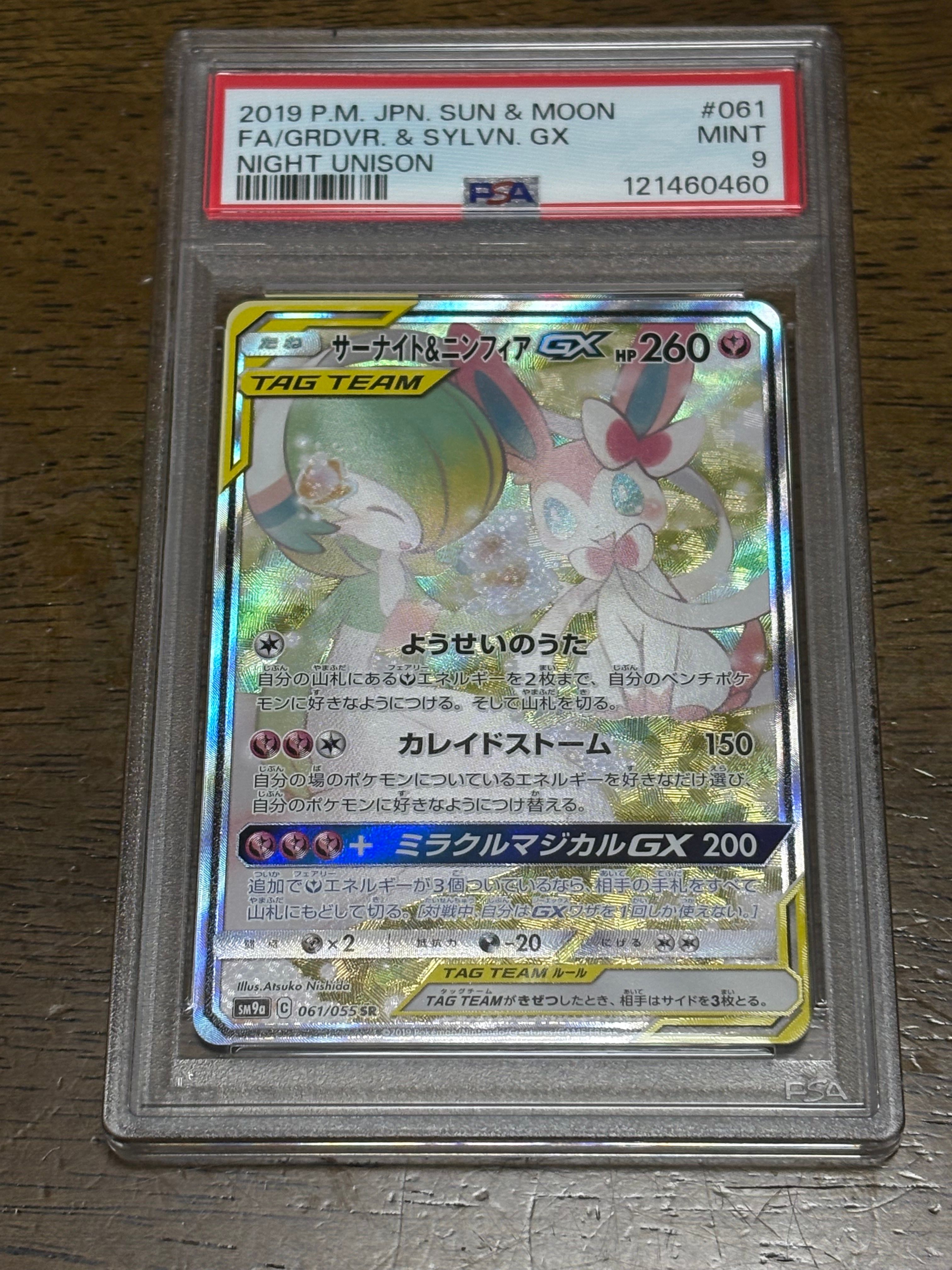 サーナイト&ニンフィアGX SR: SA[SM9a 061/055](強化拡張パック「ナイトユニゾン」)