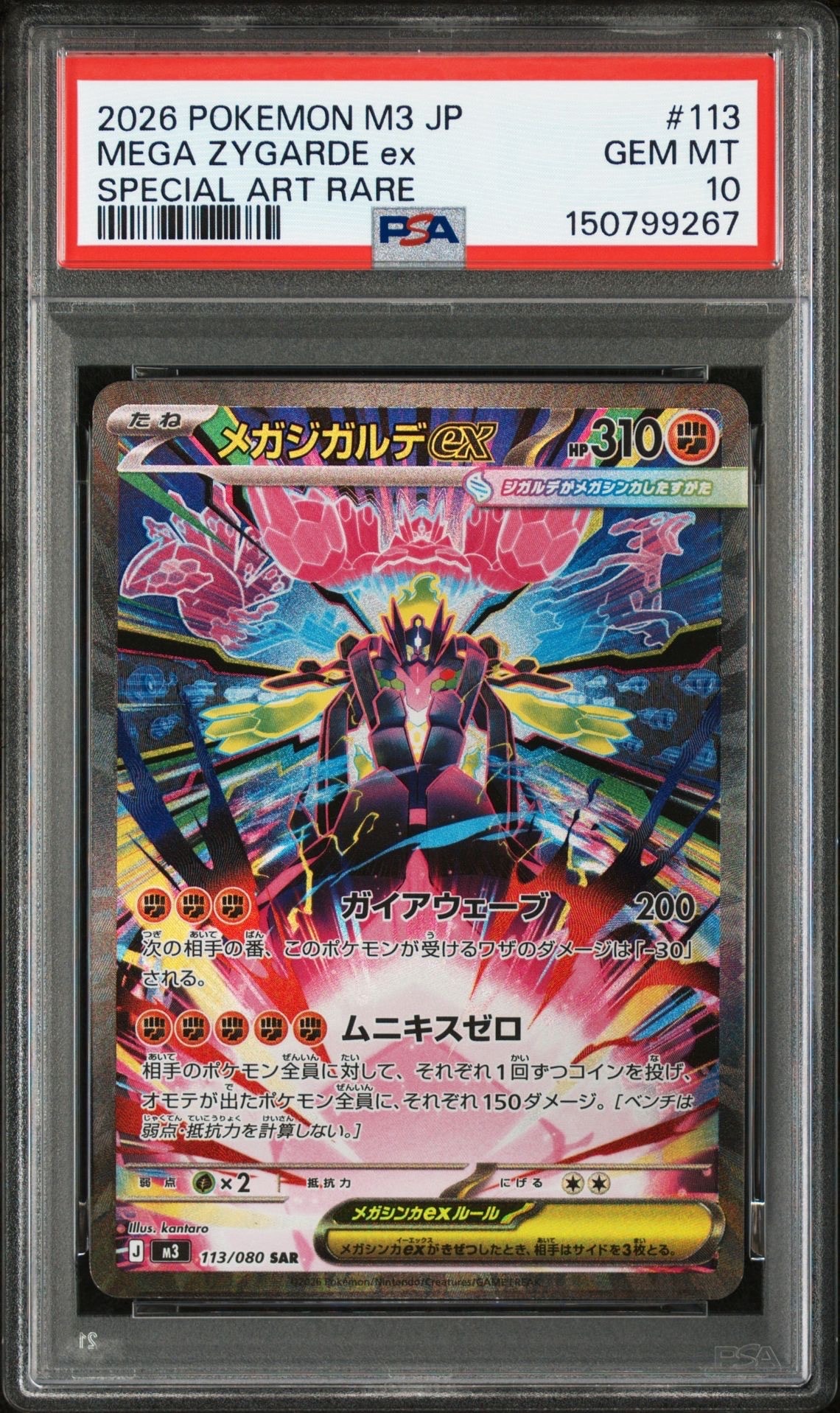 メガジガルデex SAR [M3 113/080](拡張パック「ムニキスゼロ」)