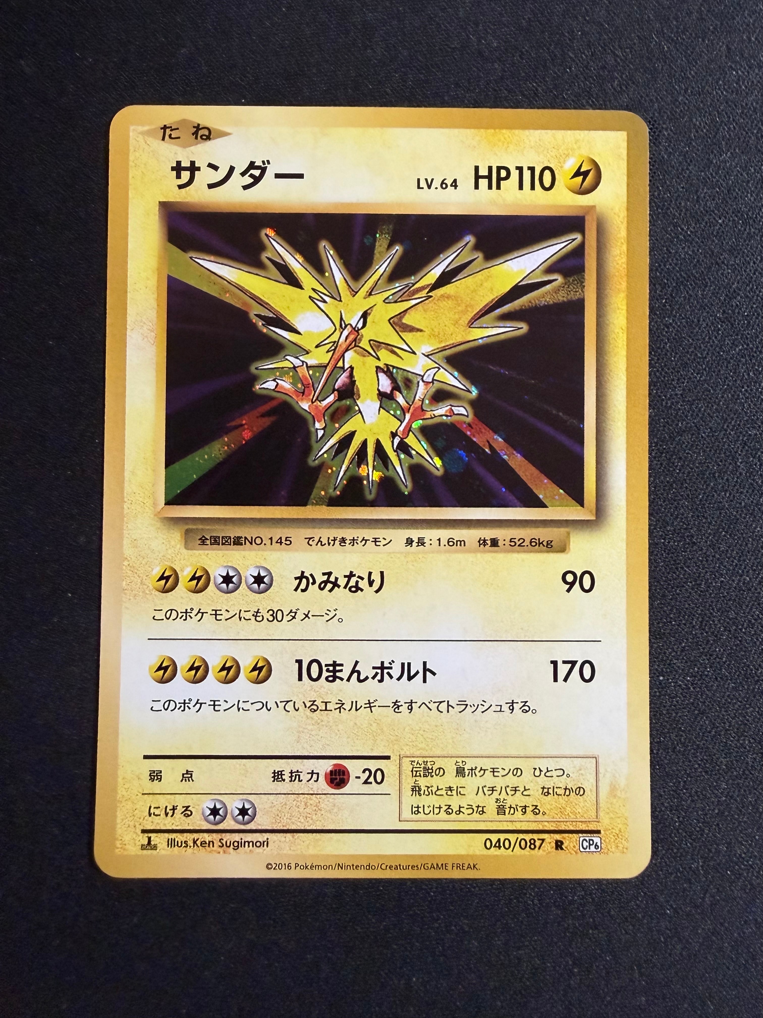 サンダー R :1ED [CP6 040/087](コンセプトパック「ポケットモンスターカードゲーム 拡張パック 20th Anniversary」)