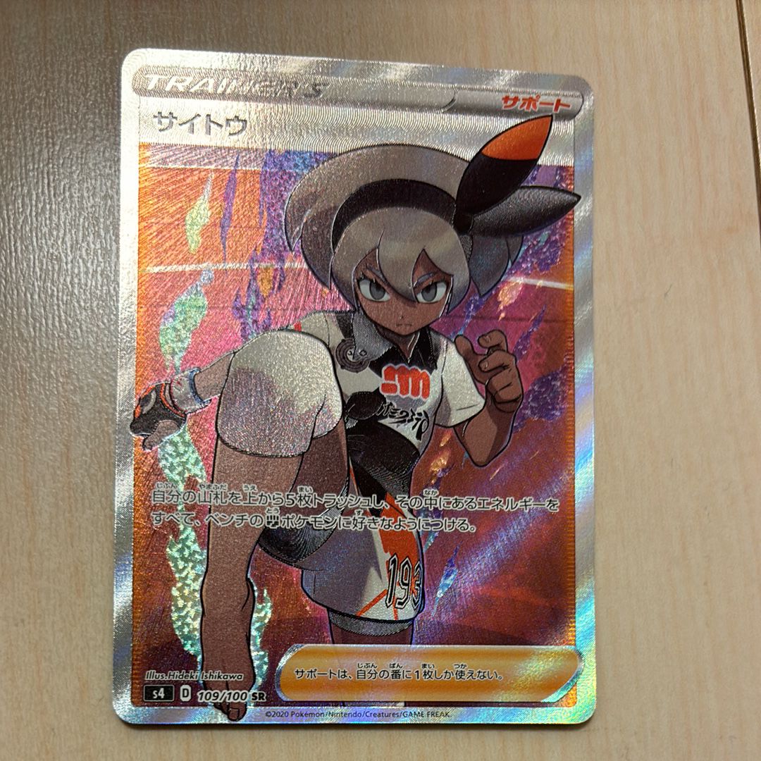 サイトウ SR[S4 109/100](拡張パック「仰天のボルテッカー」)