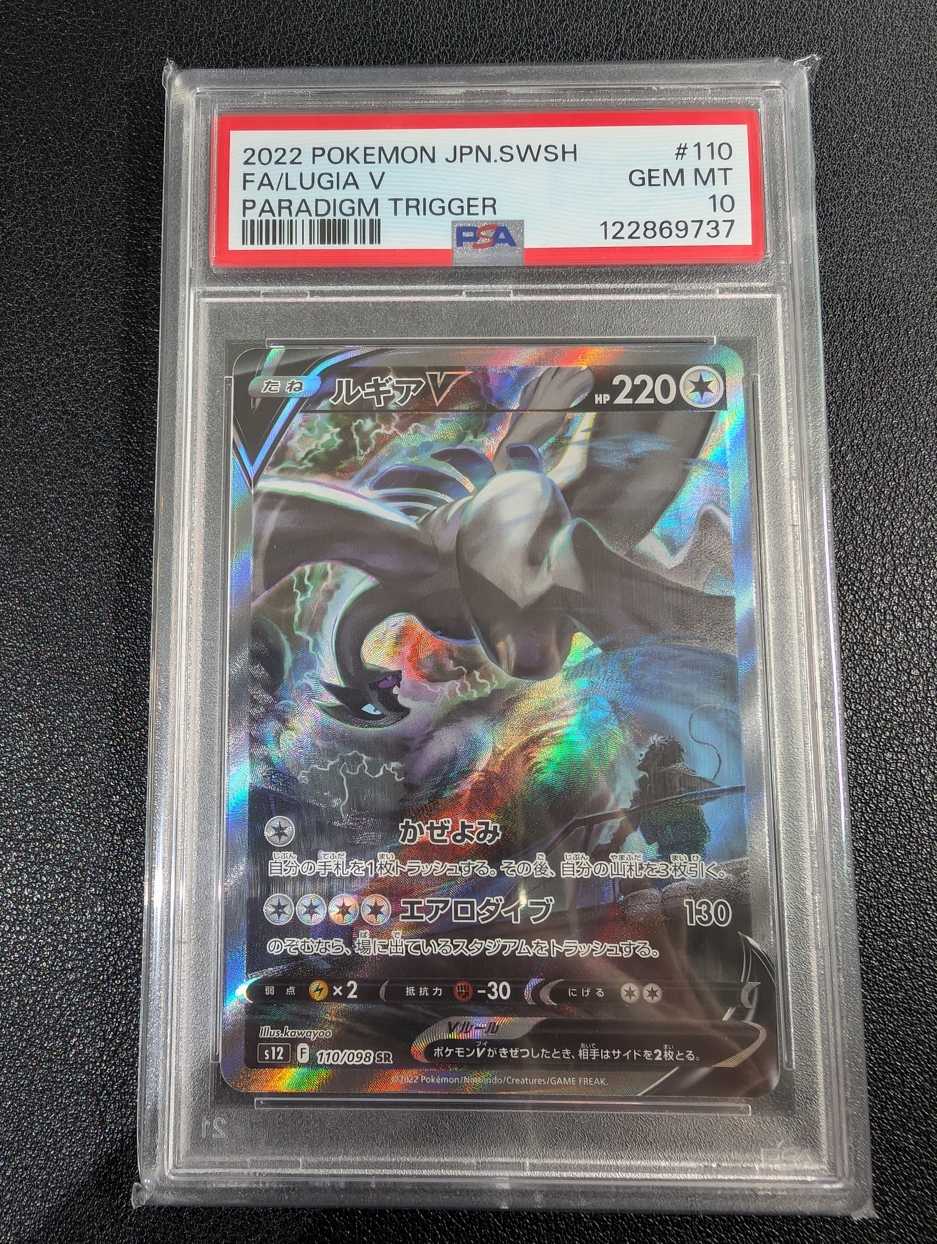 PSA10】ルギアV SR:SA[s12 110/098](拡張パック「パラダイムトリガー