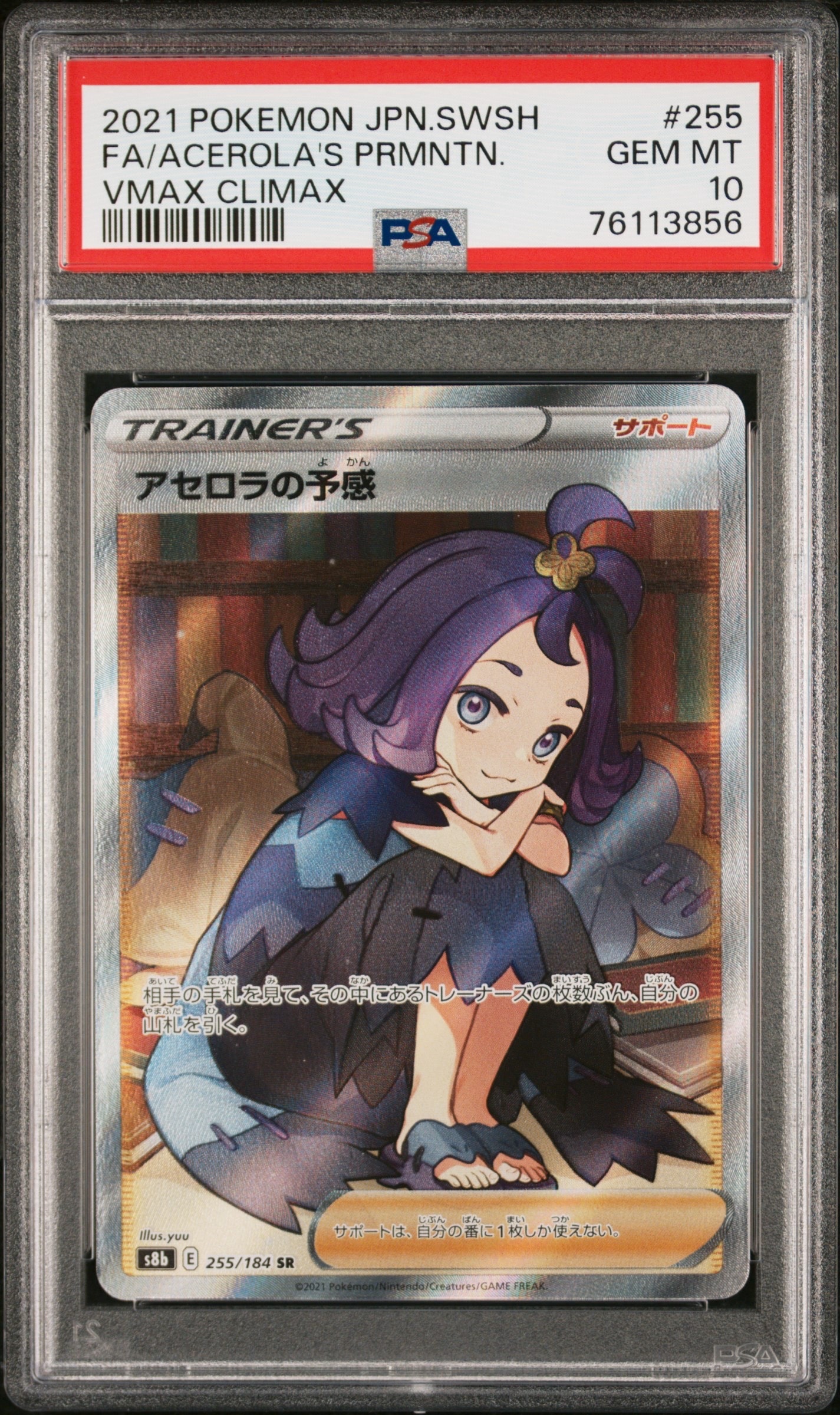 アセロラの予感 SR[S8b 255/184](ハイクラスパック「VMAXクライマックス」)