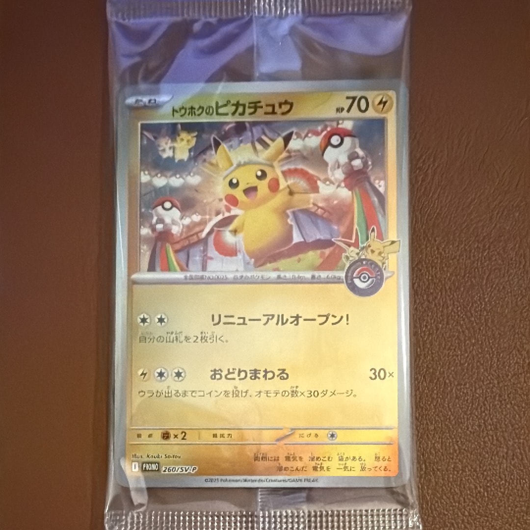 トウホクのピカチュウ P [SV-P 260](スペシャルBOX「ポケモンセンタートウホク」)
