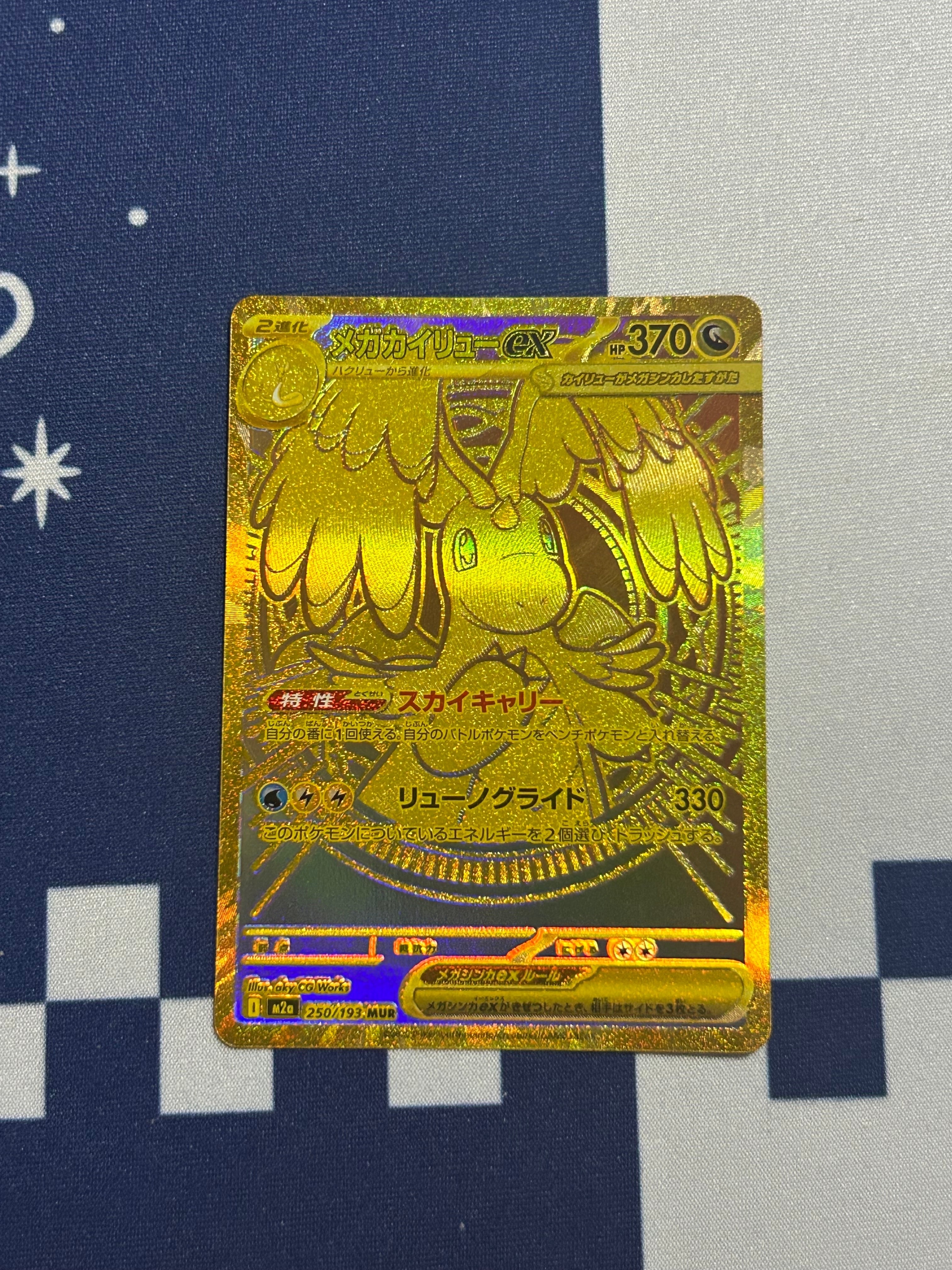 メガカイリューex MUR [M2a 250/193](ハイクラスパック「MEGAドリームex」)