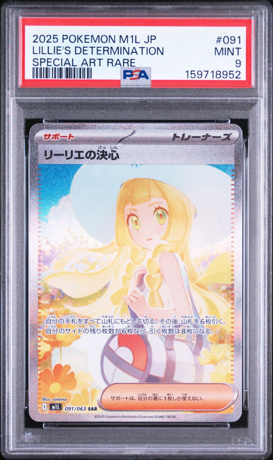 PSA10】リーリエの決心 SAR [M1L 091/063](拡張パック「メガブレイブ
