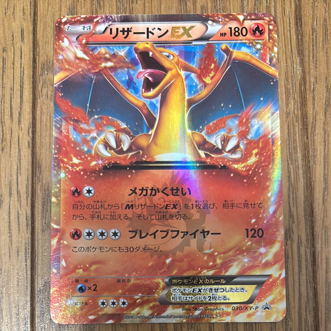 リザードンEX PROMO [030/XY-P] (2014年コロコロコミック3月号付録)