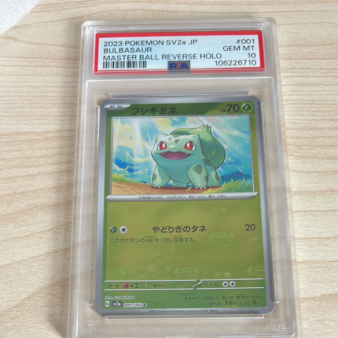 フシギダネ C: マスターボールミラー[SV2a 001/165](強化拡張パック「ポケモンカード151」)