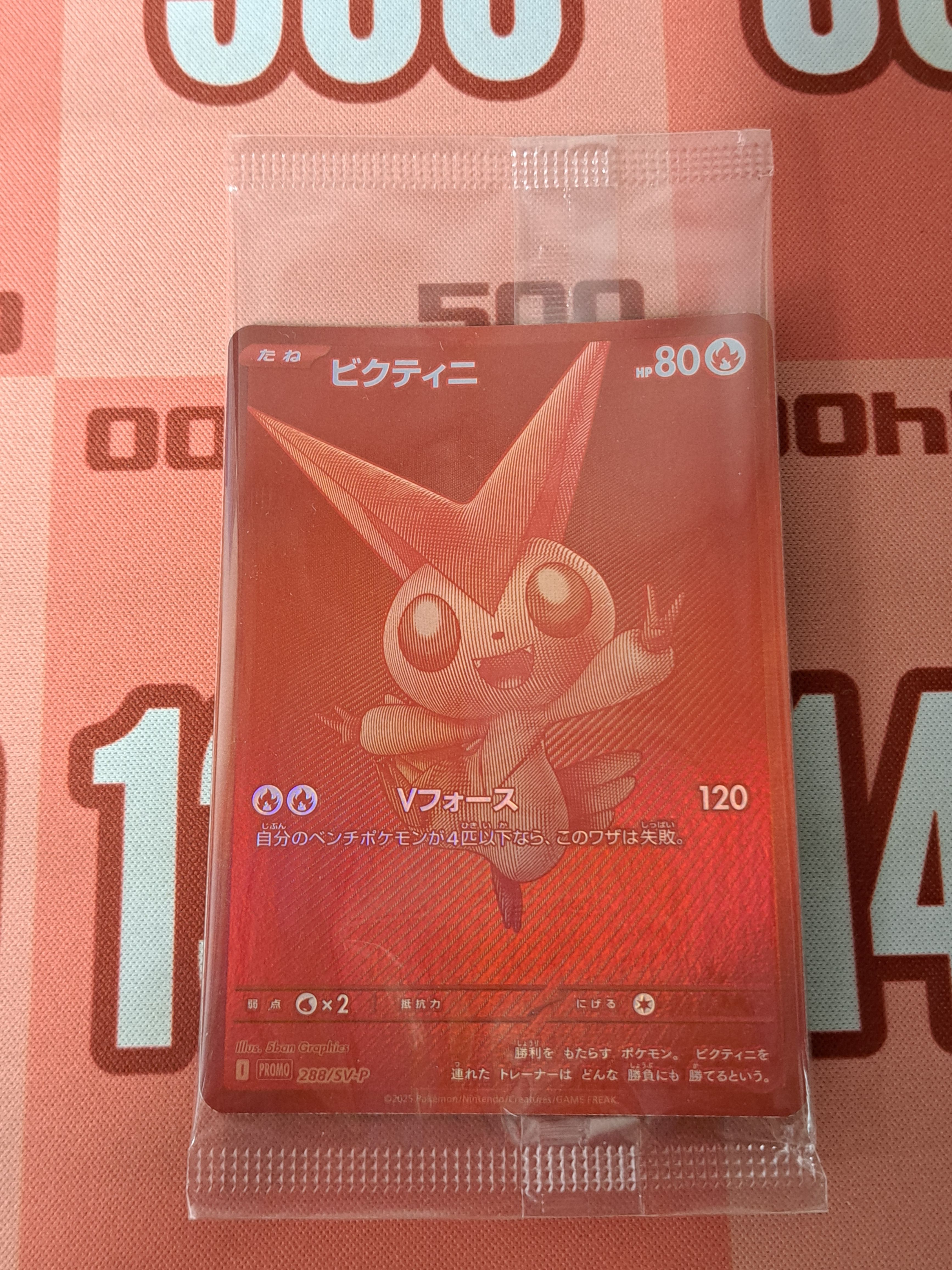 ビクティニ P [SV-P 288](プロモーションカード「ビクティニBWR争奪戦 上位賞 / おうちでブラックボルト・ホワイトフレア デッキ構築戦キャンペーン)