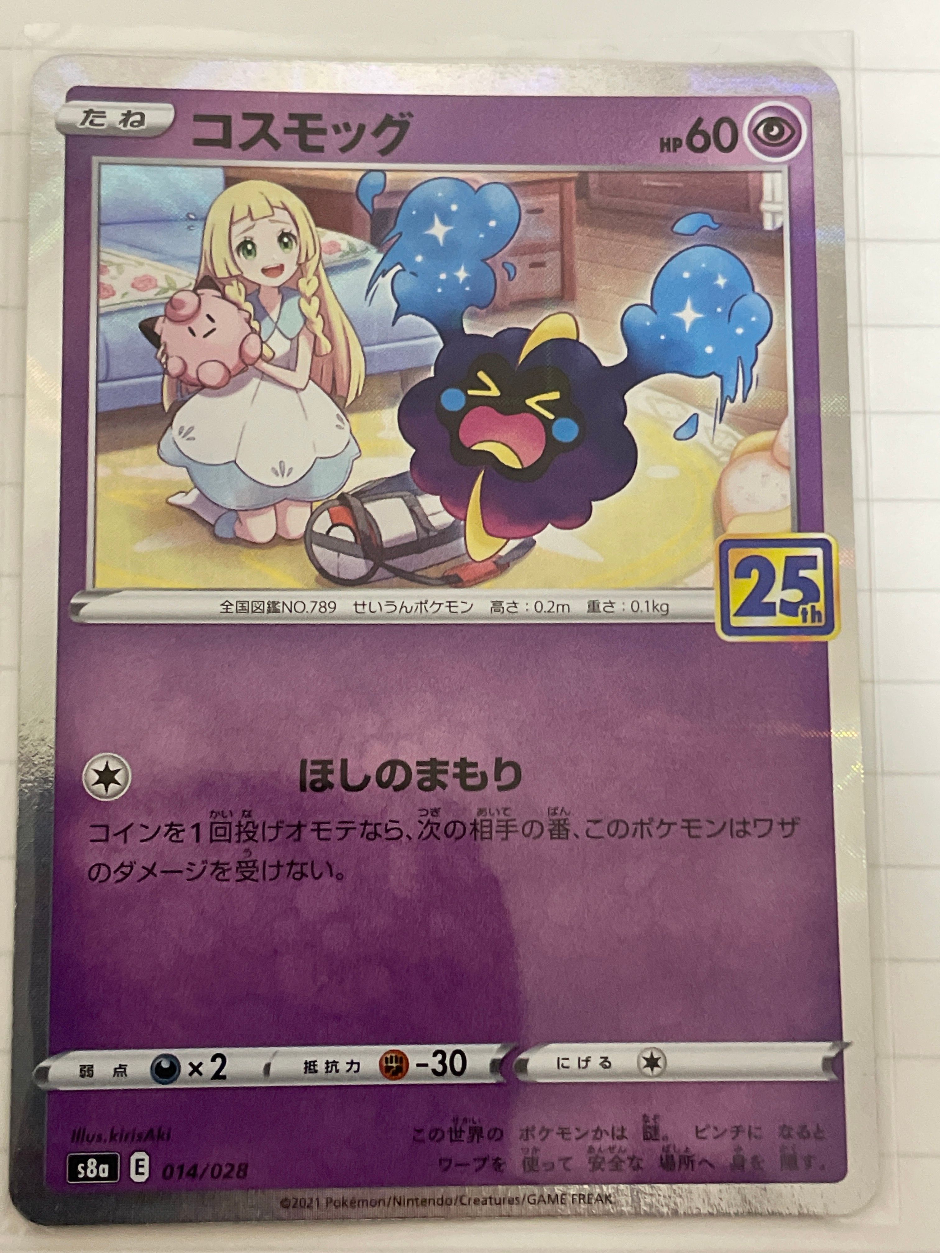 コスモッグ (リーリエ) ミラー [S8a 014/028](拡張パック「25th ANNIVERSARY COLLECTION」)