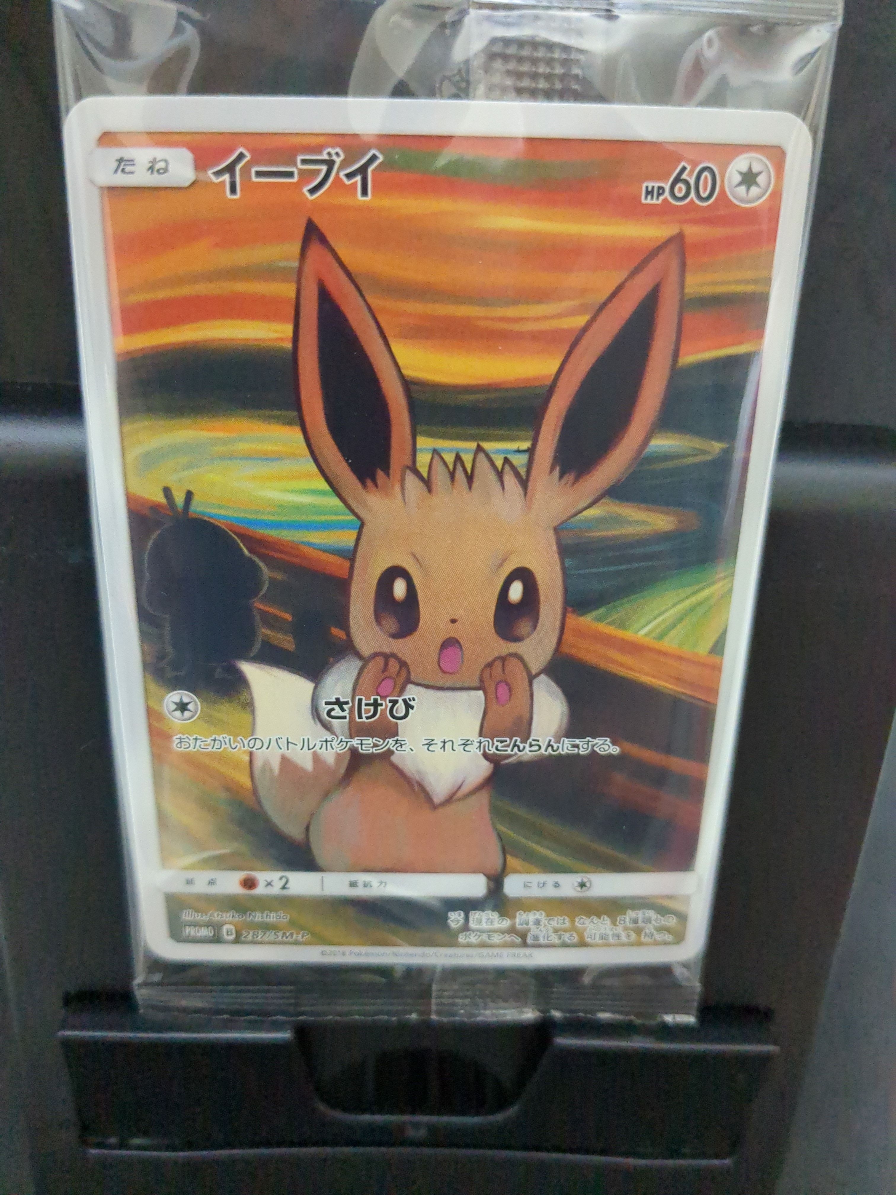 イーブイ ムンク展: プロモ[SM-P 287](プロモーションカード「SM-P」)